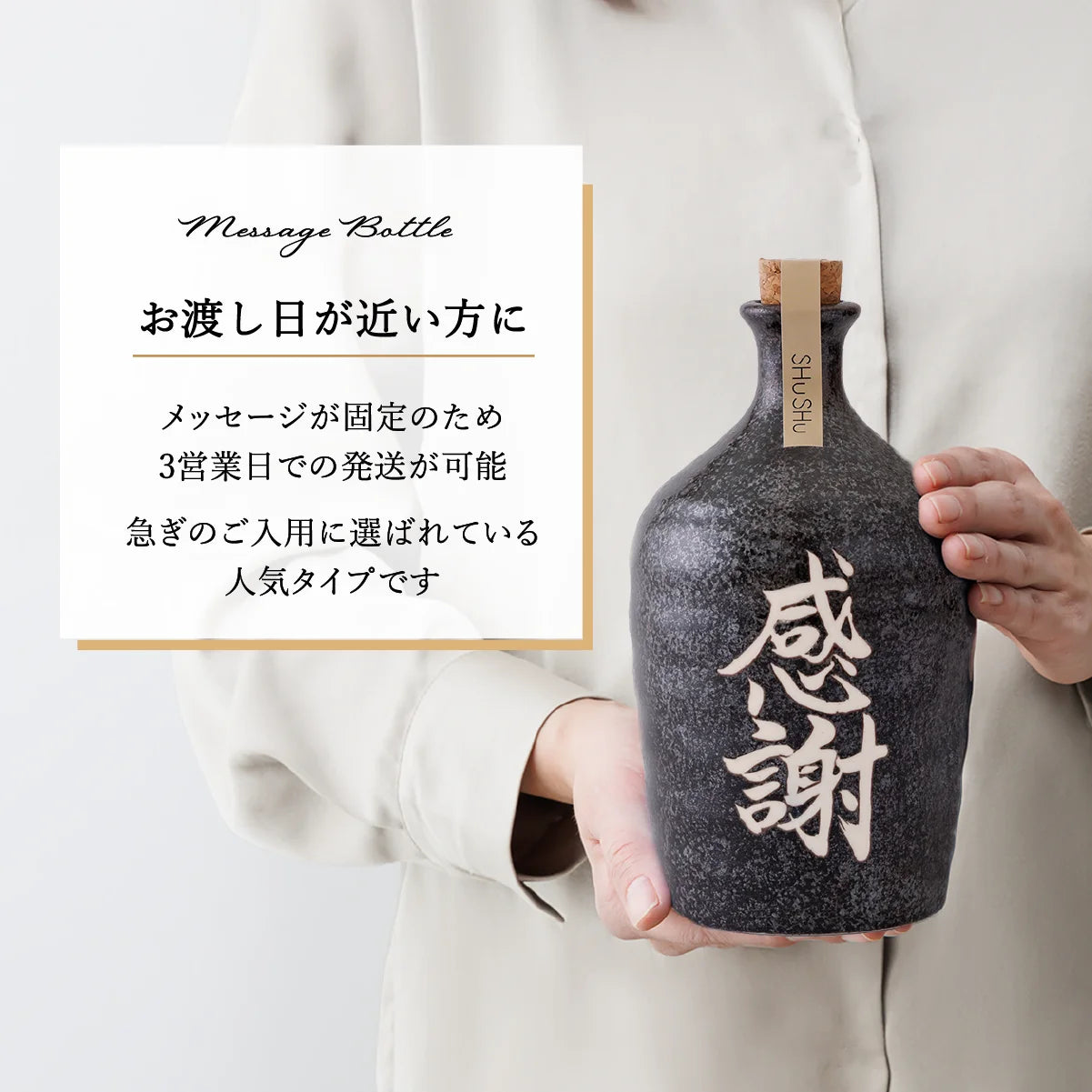 SHUSHUの名入れ陶器ボトル固定文字タイプの納期説明。3営業日発送。お急ぎの方向け