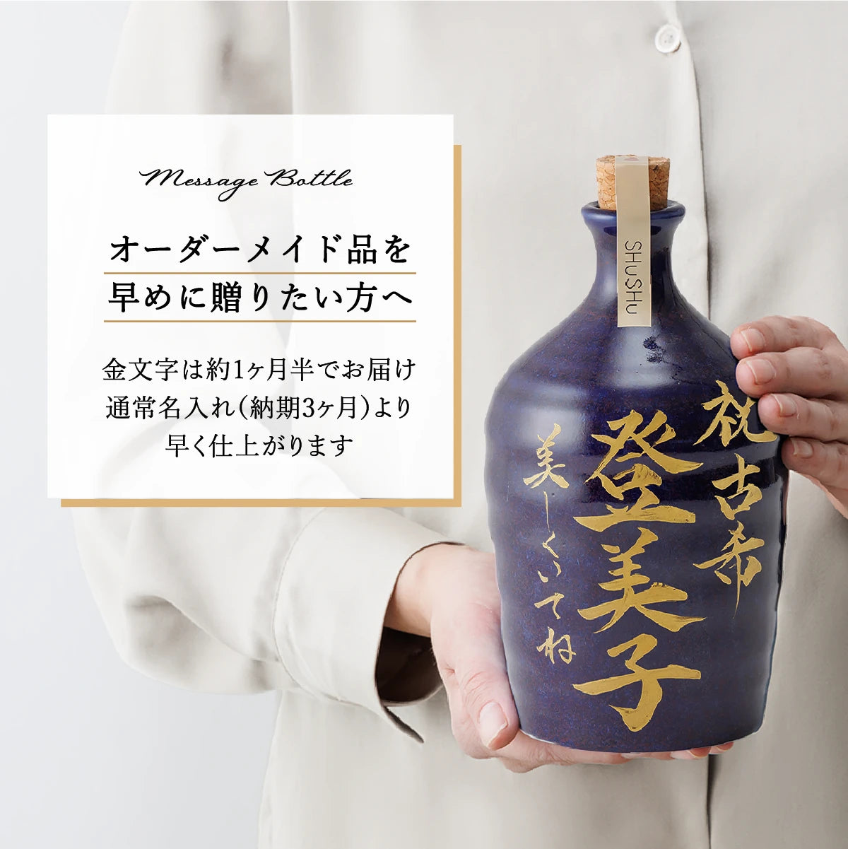 SHUSHUの焼き入れ名入れ酒器ギフト金文字の陶器ボトルを持つ手元の写真。お届けに約1ヶ月半かかるメッセージボトルの案内画像