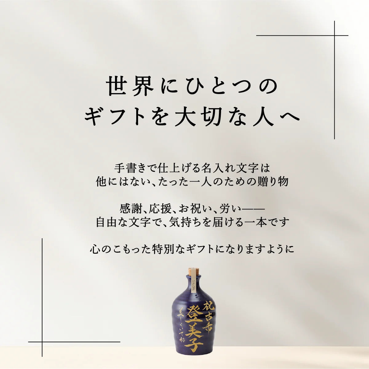 SHUSHUの吉四六型ボトル。世界にひとつのギフトを大切な人へ。