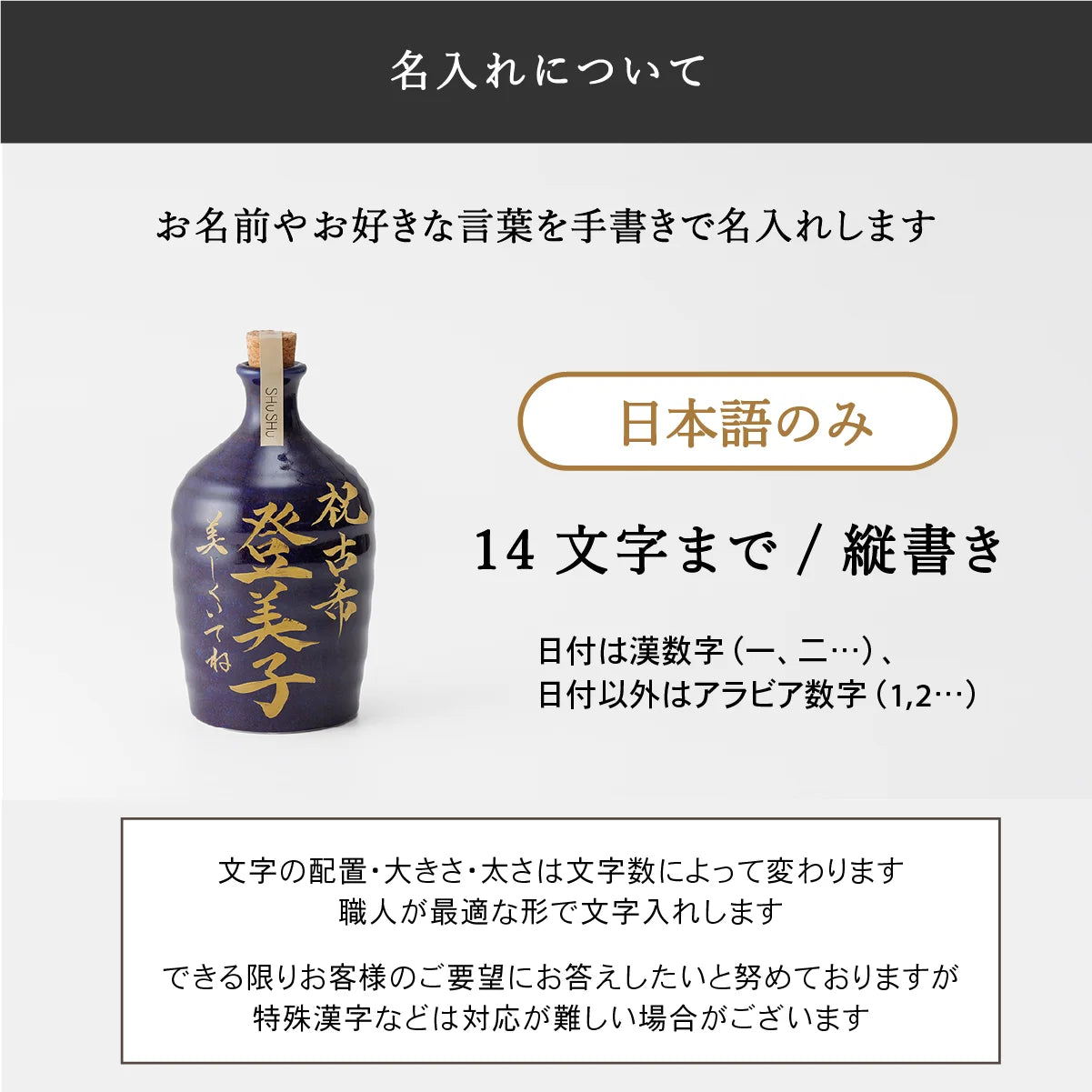SHUSHU金文字陶器ボトルは、日本語限定で縦書き14文字まで手書き名入れ対応。日付は漢数字、その他はアラビア数字。配置は職人が最適に調整
