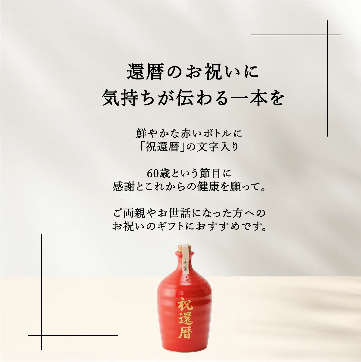 SHUSHUの祝還暦文字入り陶器ボトルの説明。お酒好きな方への還暦祝いギフトに最適。