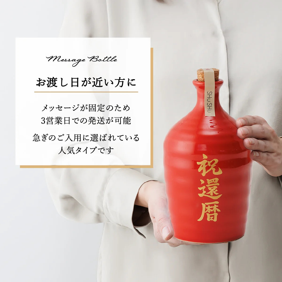 SHUSHUの名入れ陶器ボトル固定文字タイプの納期説明。3営業日発送。お急ぎの方向け