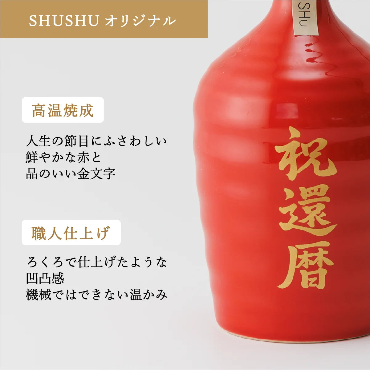名入れ酒器SHUSHUの陶器ボトルの特徴紹介。祝還暦の金文字を焼き付けたボトル、高温焼成で色褪せにくく、ろくろ仕上げ風の焼酎陶器ボトル