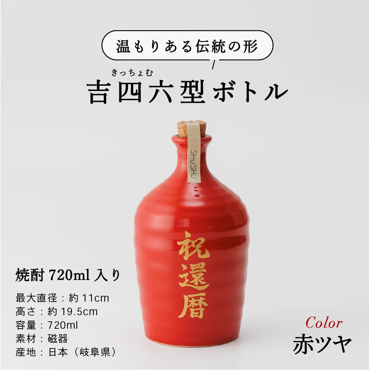 名入れ酒器専門店SHUSHUの陶器ボトル説明画像。吉四六型は伝統の形、容量720ml、美濃焼。
