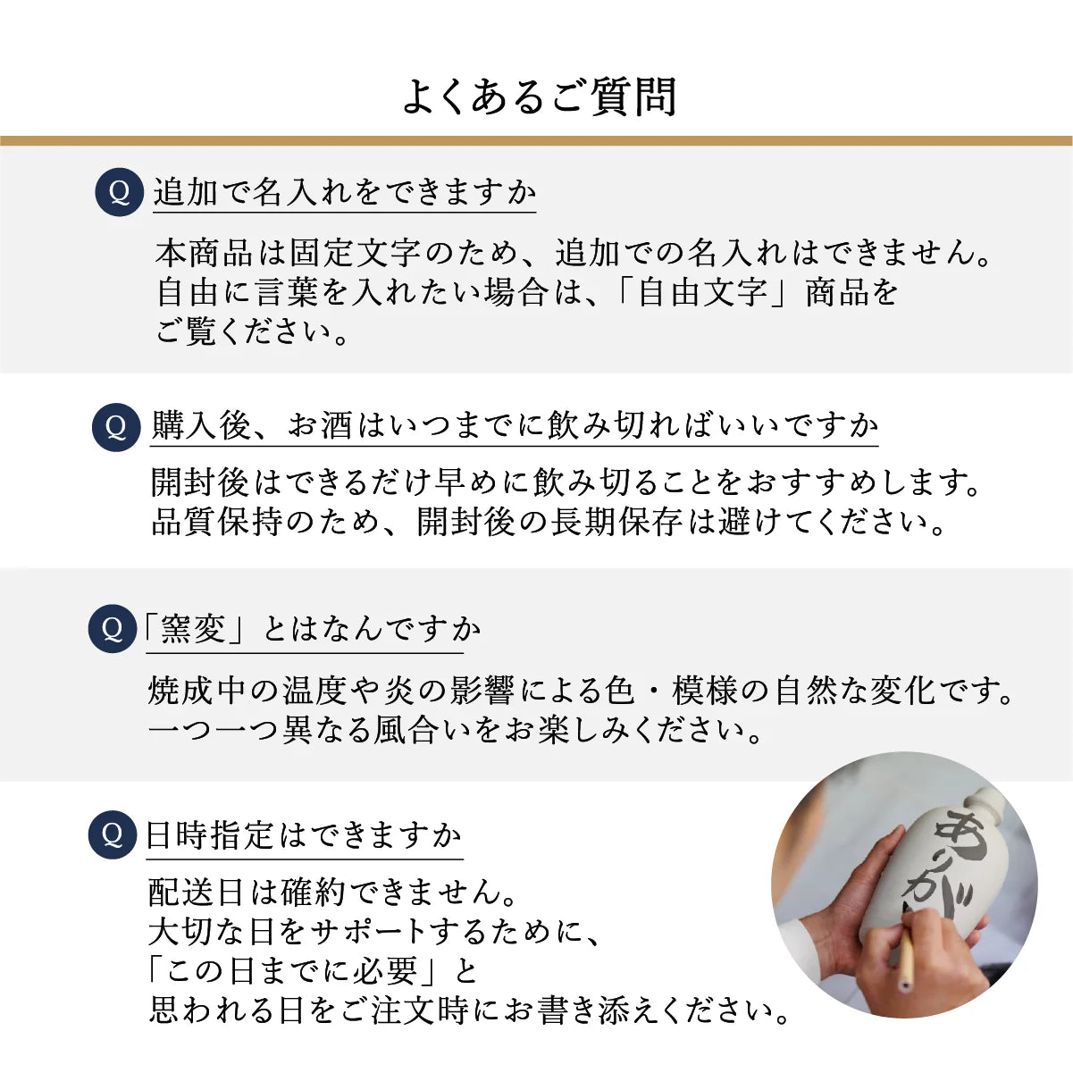 名入れ陶器ボトルギフトSHUSHUのよくあるご質問。固定文字商品のため追加名入れ不可、開封後は早めの飲用推奨。配送日の確約不可だが希望日は備考欄で対応