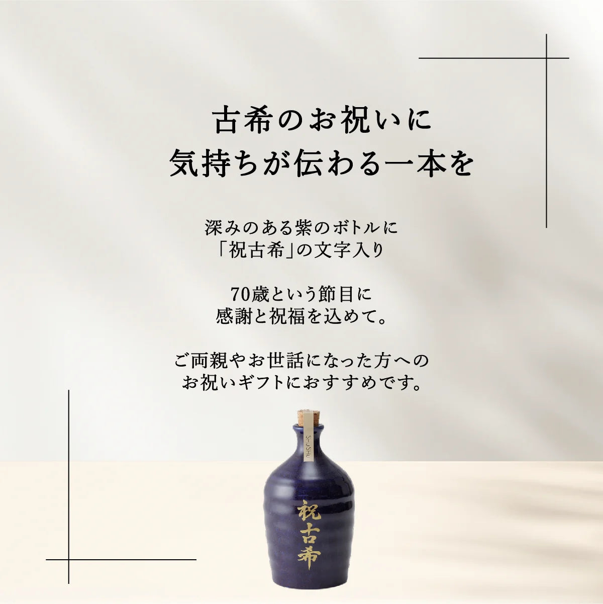SHUSHUオリジナル陶器ボトル。ボトルカラー紫、祝古希の文字入り。古希祝いギフト向き