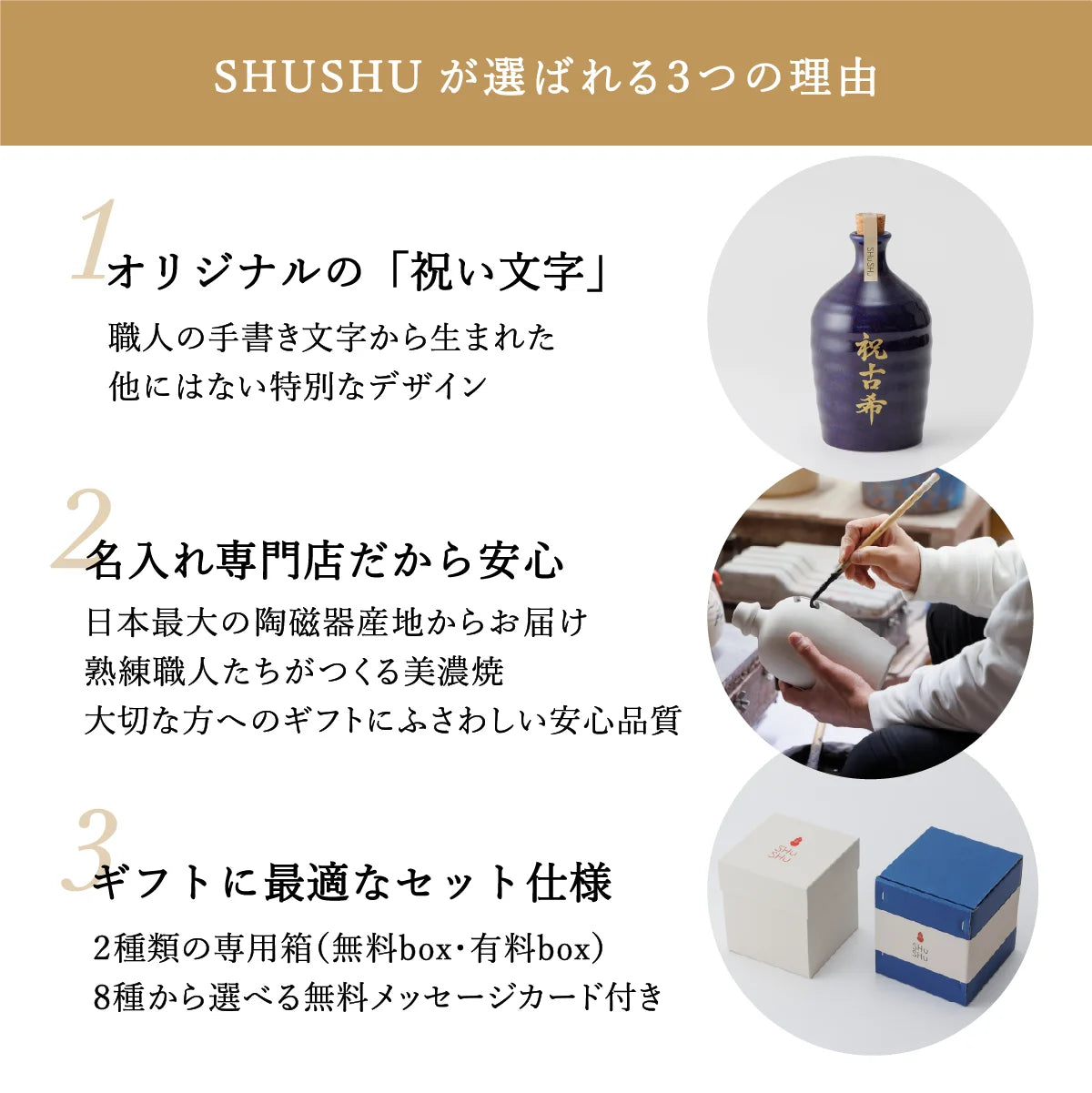 SHUSHUが選ばれる3つの理由を紹介した案内画像。職人による手書き名入れ、安心の美濃焼品質、ギフト対応