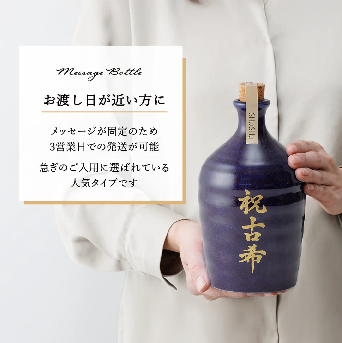 SHUSHUの名入れ陶器ボトル固定文字タイプの納期説明。3営業日発送。お急ぎの方向け