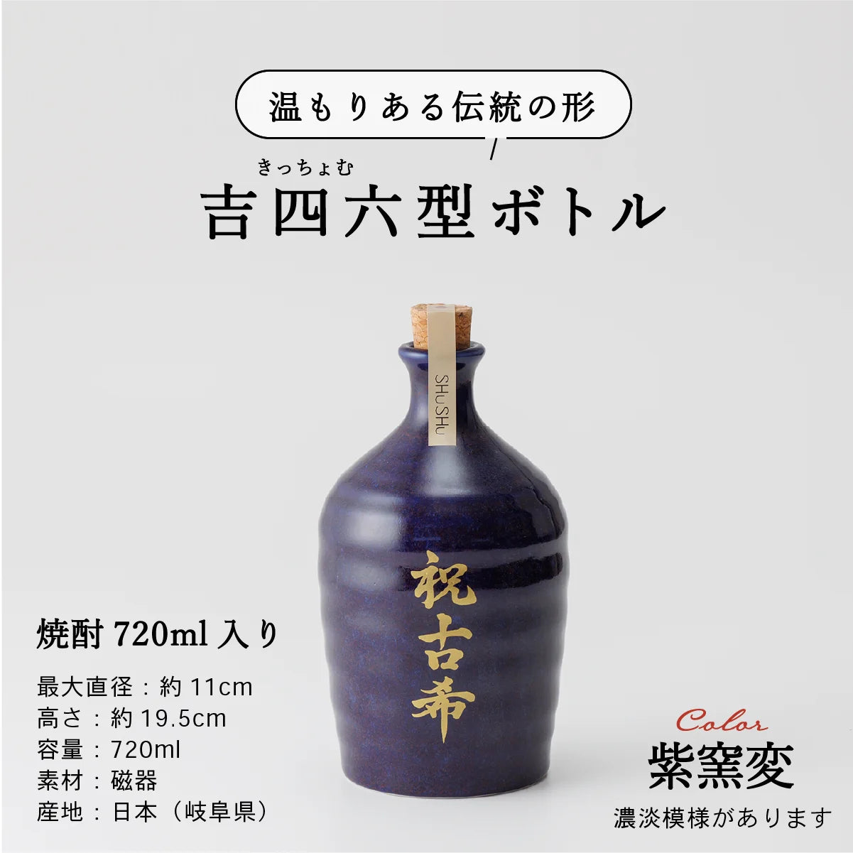 名入れ酒器専門店SHUSHUの陶器ボトル説明画像。吉四六型は伝統の形、容量720ml、美濃焼。