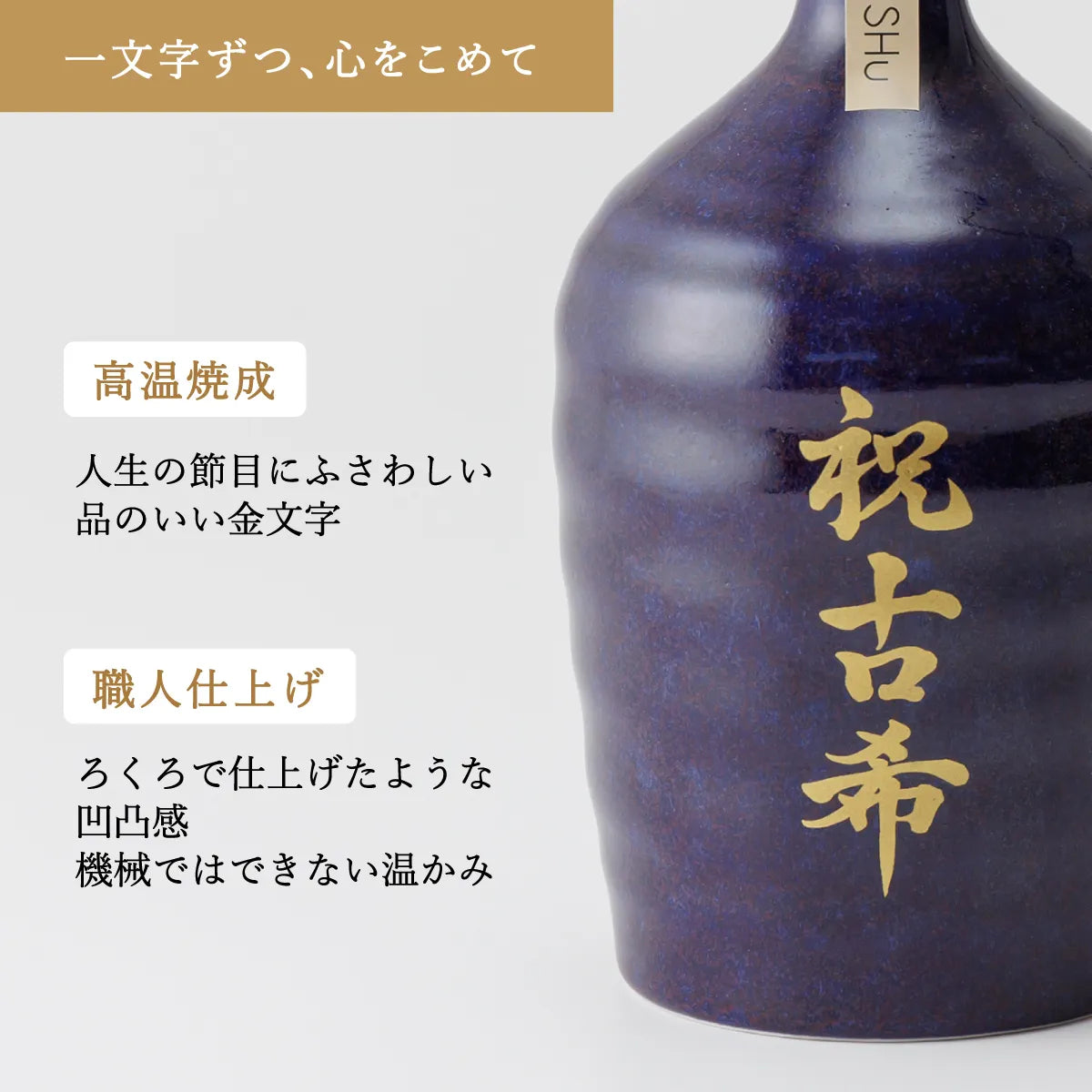名入れ酒器SHUSHUの陶器ボトルの特徴紹介。金文字を高温焼成で焼き付けた陶器ボトル、ろくろ仕上げ風