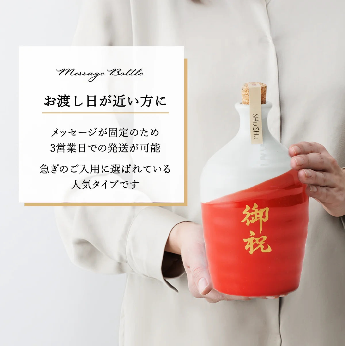 SHUSHUの名入れ陶器ボトル固定文字タイプの納期説明。3営業日発送。お急ぎの方向け