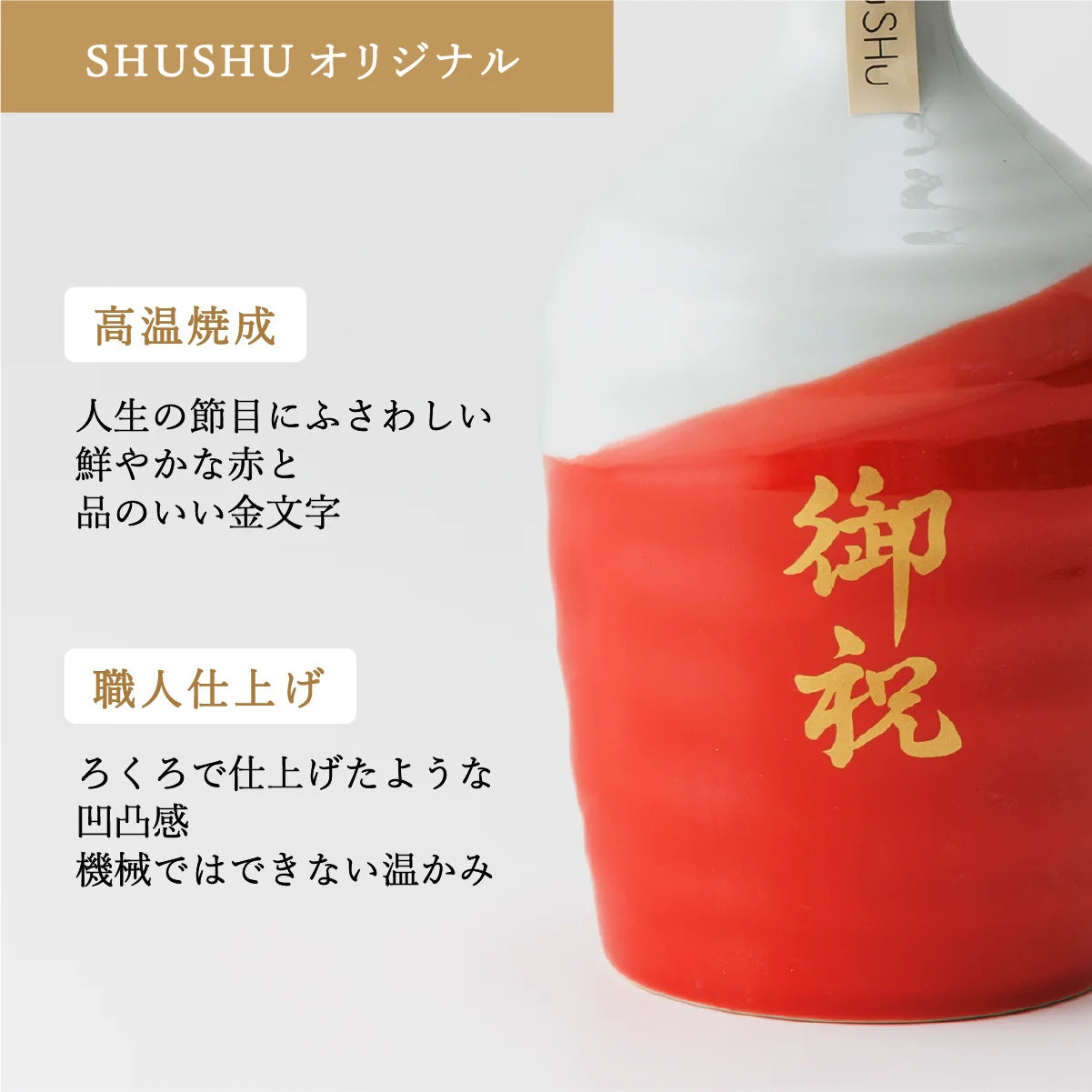 名入れ酒器SHUSHUの陶器ボトルの特徴紹介。金色の文字、ろくろ仕上げ風の焼酎陶器ボトル