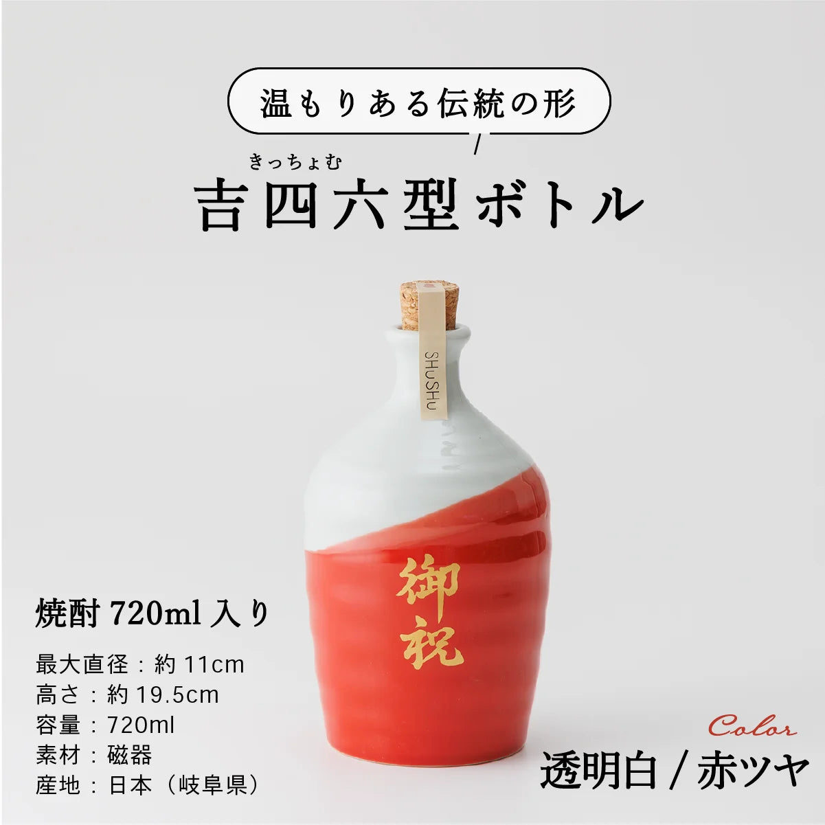 名入れ酒器専門店SHUSHUの陶器ボトル説明画像。吉四六型は伝統の形、容量720ml、美濃焼。