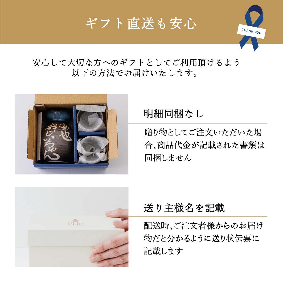 SHUSHUのギフト直送対応の案内。金額を記載した書類同梱なし、送り主名の記載対応で贈り物にも最適