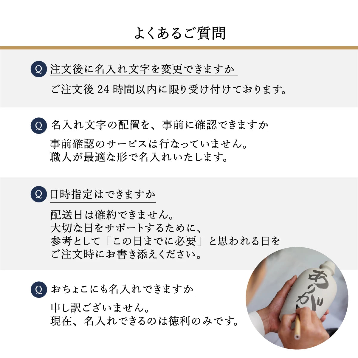 名入れギフトSHUSHUのよくあるご質問。名入れ文字の変更は注文後24時間以内、配置の事前確認は不可。配送日の確約不可だが希望日は備考欄で対応。おちょこ名入れ不可。