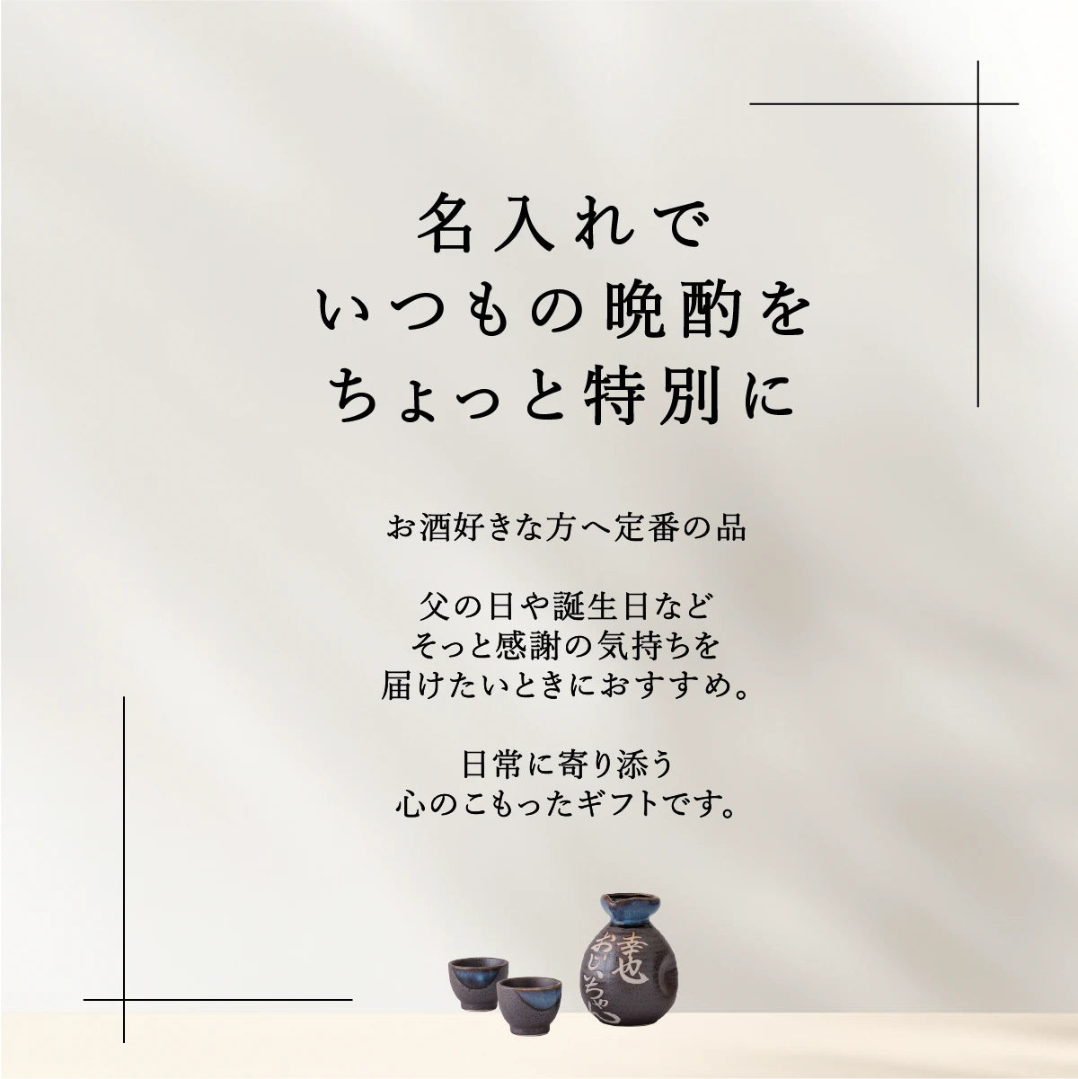 SHUSHUの名入れ徳利は、お酒好きな方への定番ギフト。父親への誕生日、記念日、退職祝い、長寿祝いなどに贈る実用的なプレゼント