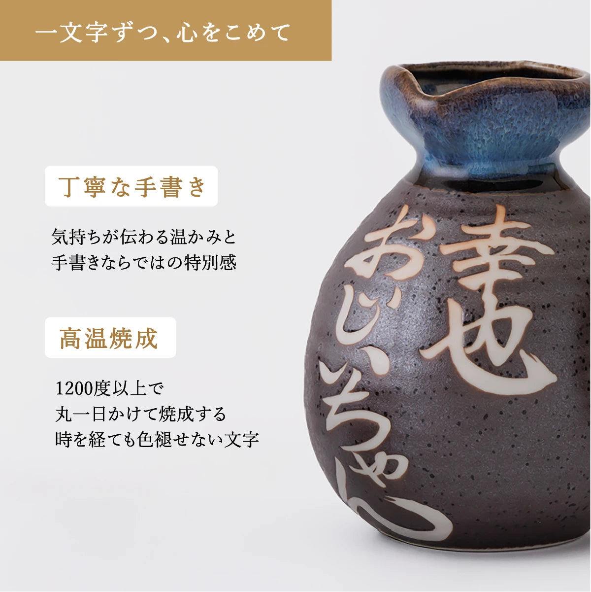 名入れ陶器ボトルギフトSHUSHUの徳利の特徴説明。職人による手書き文字は、高温焼成で色褪せない