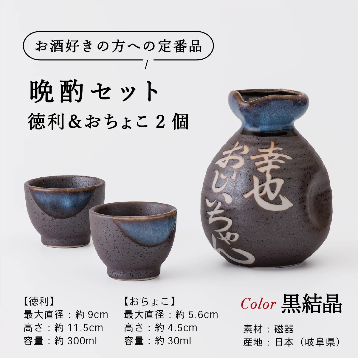 SHUSHUの名入れ徳利商品概要説明。黒結晶色の徳利1本とおちょこ2個の陶器セット。徳利300ml・おちょこ各30ml、美濃焼