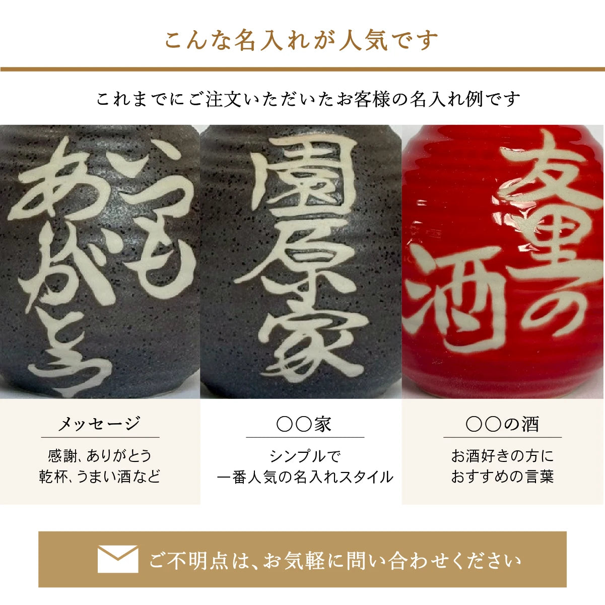 名入れ徳利のご注文例。乾杯、感謝などの言葉、〇〇家、〇〇の酒の名入れが人気。