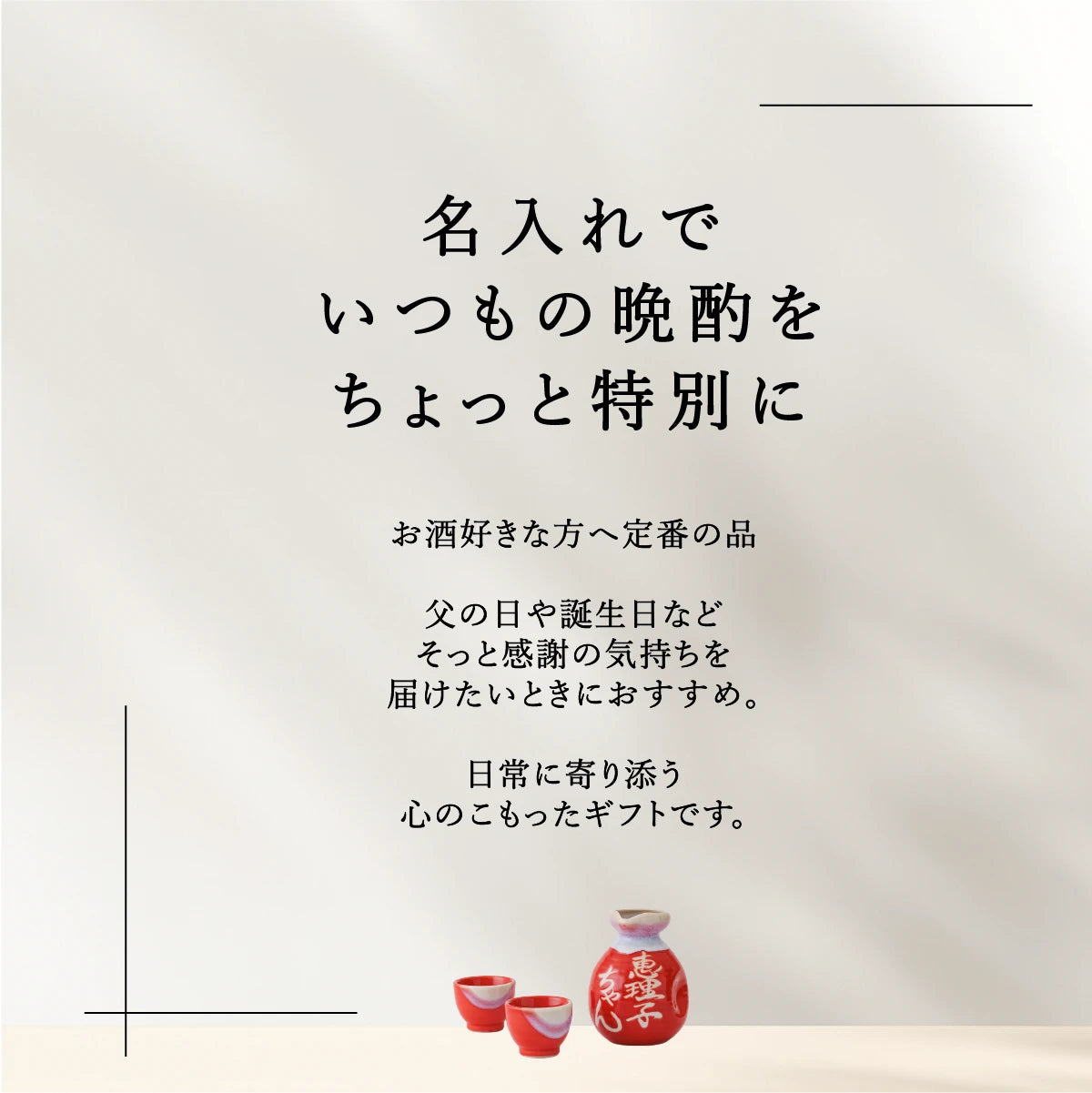 SHUSHUの名入れ徳利は、お酒好きな方への定番ギフト。父親への誕生日、記念日、退職祝い、長寿祝いなどに贈る実用的なプレゼント