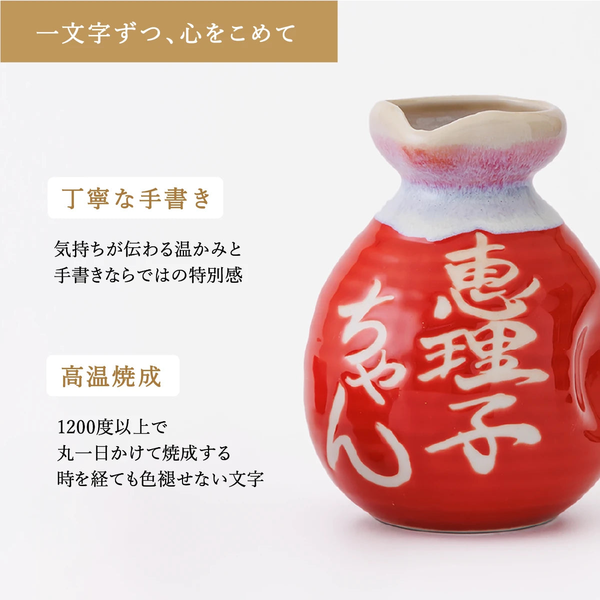 名入れ陶器ボトルギフトSHUSHUの徳利の特徴説明。職人による手書き文字は、高温焼成で色褪せない