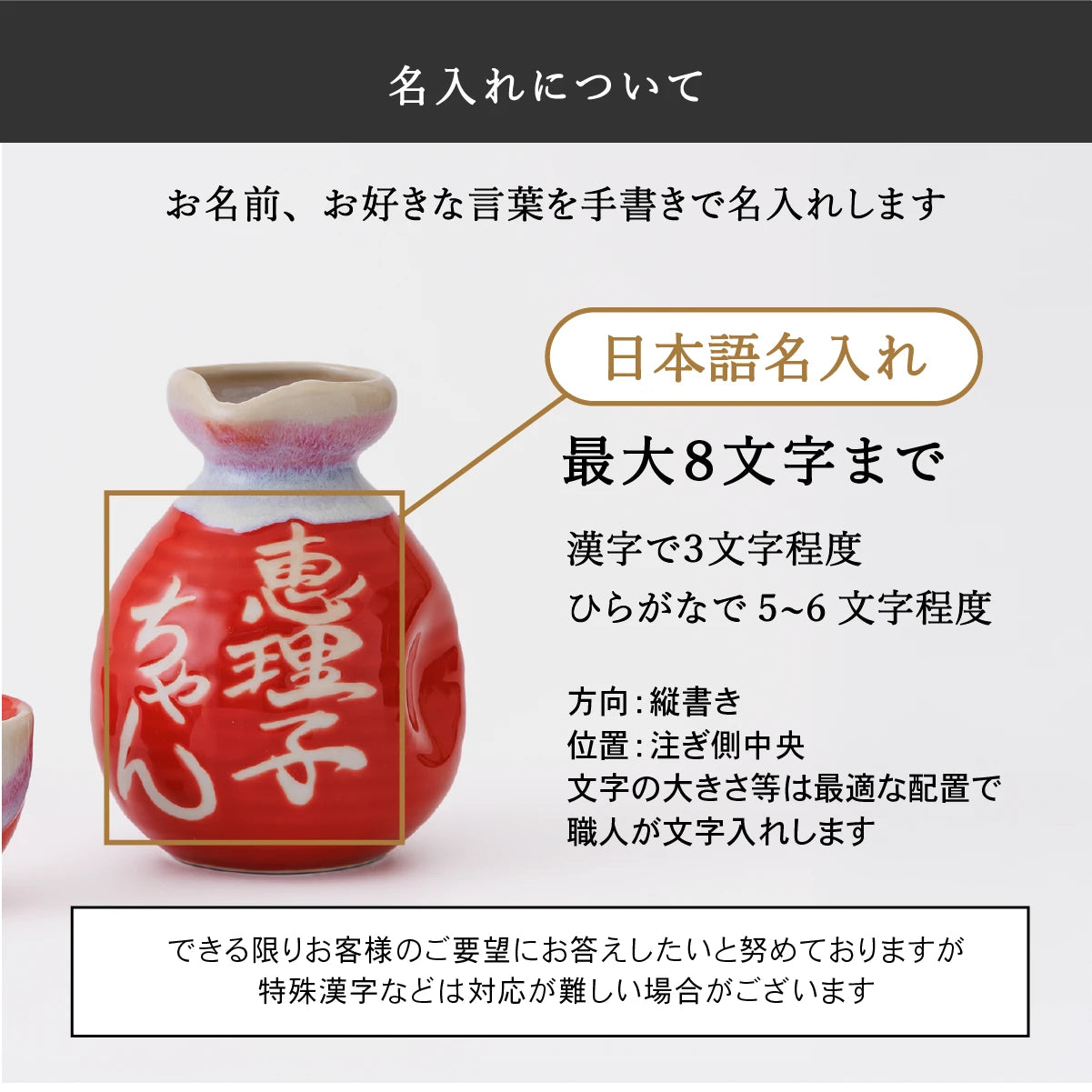 SHUSHU名入れ徳利の日本語名入れについての案内。名入れは最大8文字、漢字は約3文字、ひらがなは5〜6文字程度が目安。