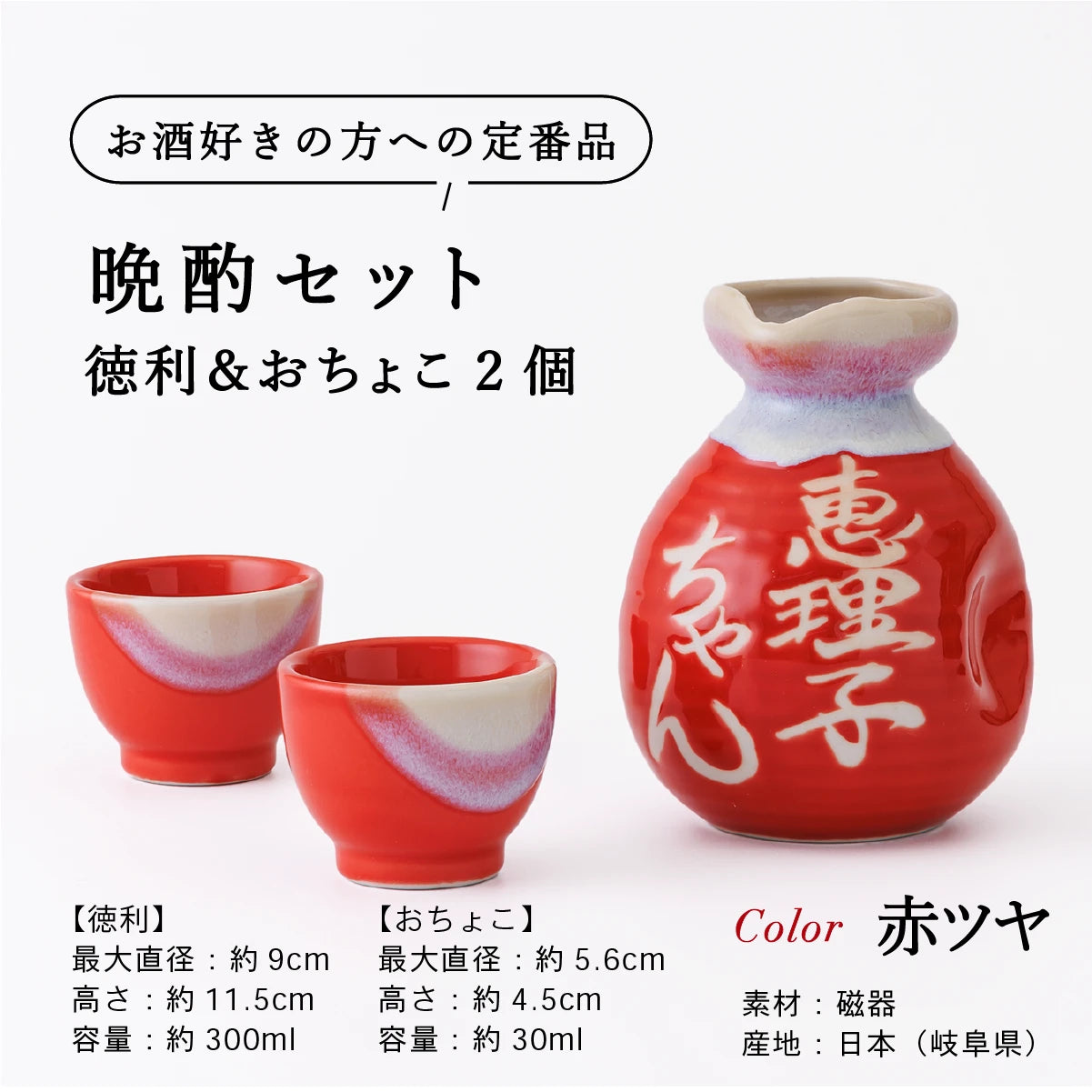 SHUSHUの名入れ徳利商品概要説明。赤ツヤの徳利1本とおちょこ2個の陶器セット。徳利300ml・おちょこ各30ml、美濃焼