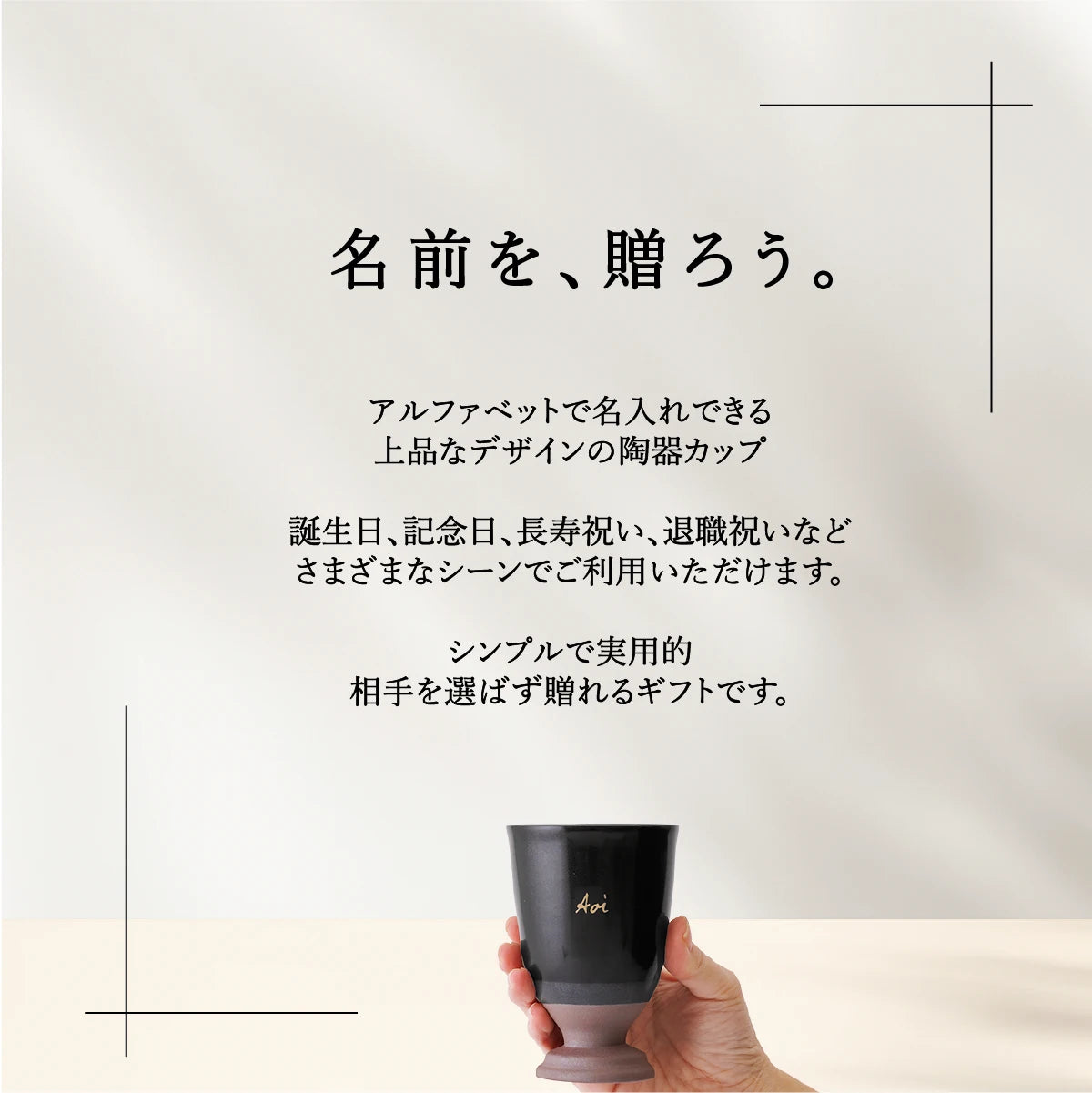 名入れカップSHUSHU。アルファベットで名前を入れられる上品な陶器カップ。誕生日、記念日、退職祝い、長寿祝いなどに贈るシンプルで実用的なプレゼント