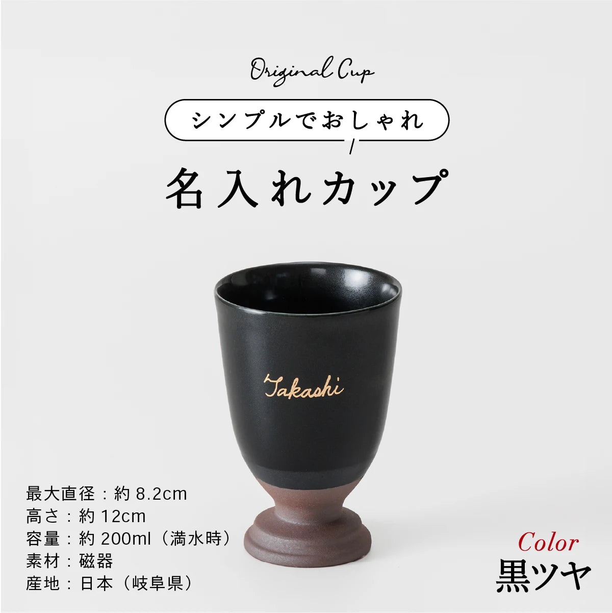 名入れカップSHUSHU。シンプルでおしゃれなオリジナルカップ。岐阜県産、美濃焼、容量200ml、カラー黒ツヤ