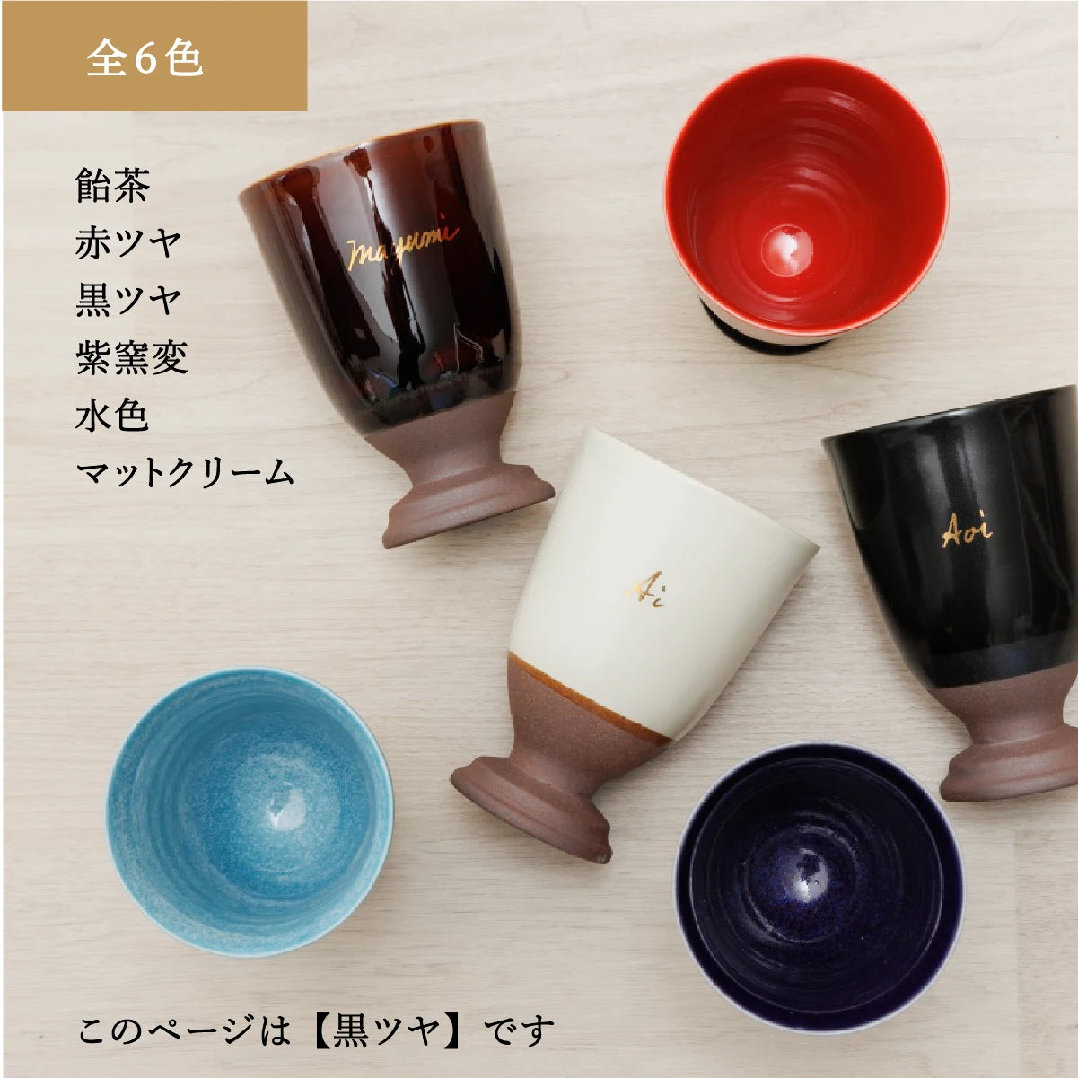 SHUSHUの名入れ陶器カップは全6色展開。飴茶、赤ツヤ、黒ツヤ、紫窯変、水色、マットクリームから選べる。カップはアルファベット名入れ可能。このページでは黒ツヤカラーを紹介。