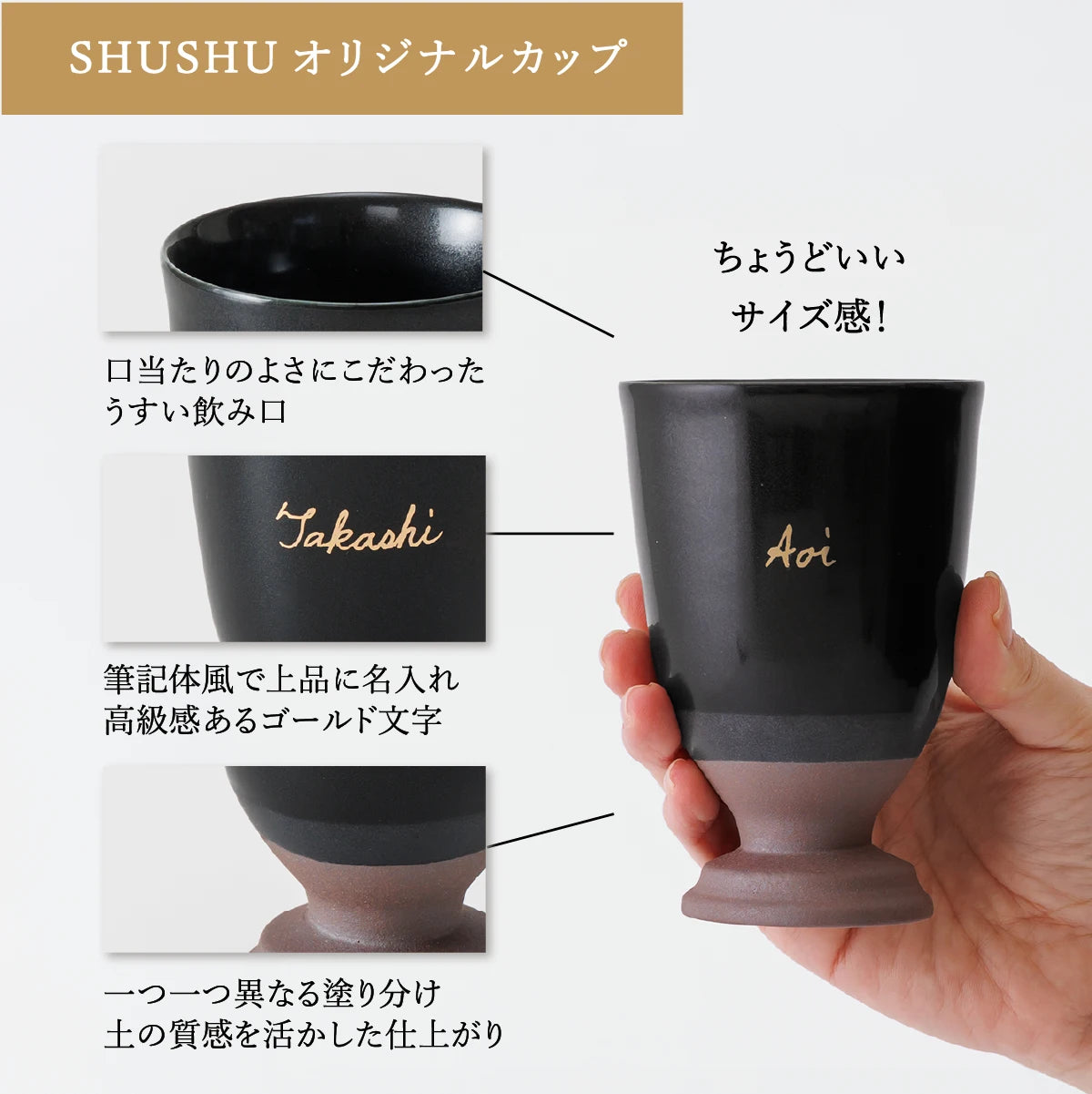 名入れカップSHUSHU。口当たりのよい薄口仕様と土の質感を活かした美濃焼。筆記体風ゴールド文字でアルファベット名入れができる、おしゃれな陶器カップ