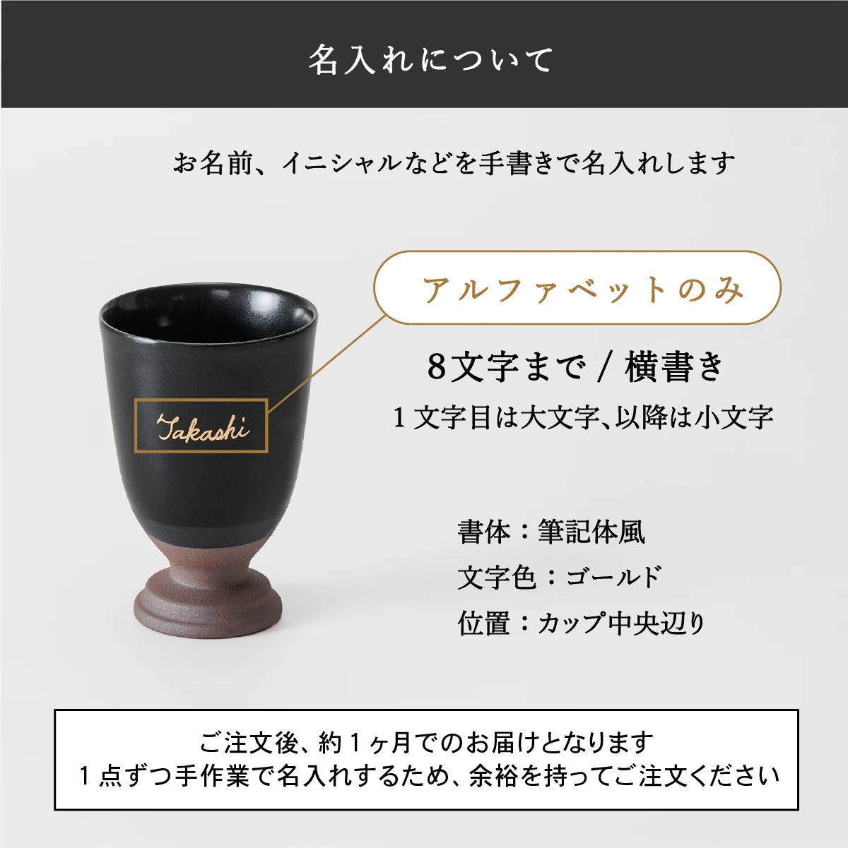 名入れ陶器カップSHUSHU。アルファベット横書き8文字まで対応、筆記体風ゴールド文字を手書きで名入れ。納期は約1ヶ月、カップ中央に名入れ。