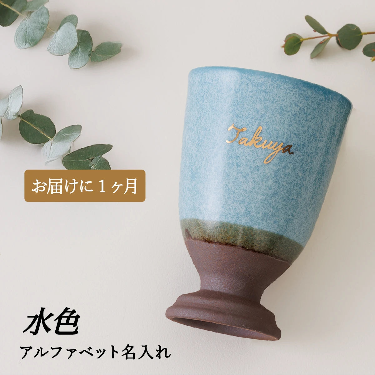 名入れ専門店SHUSHUの水色の陶器カップ1個。誕生日・記念日・退職祝い・父の日ギフト・結婚祝いのプレゼント向き