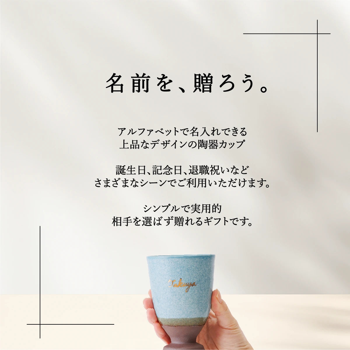 名入れカップSHUSHU。アルファベットで名前を入れられる上品な陶器カップ。誕生日、記念日、退職祝い、父の日ギフトに贈るシンプルで実用的なプレゼント