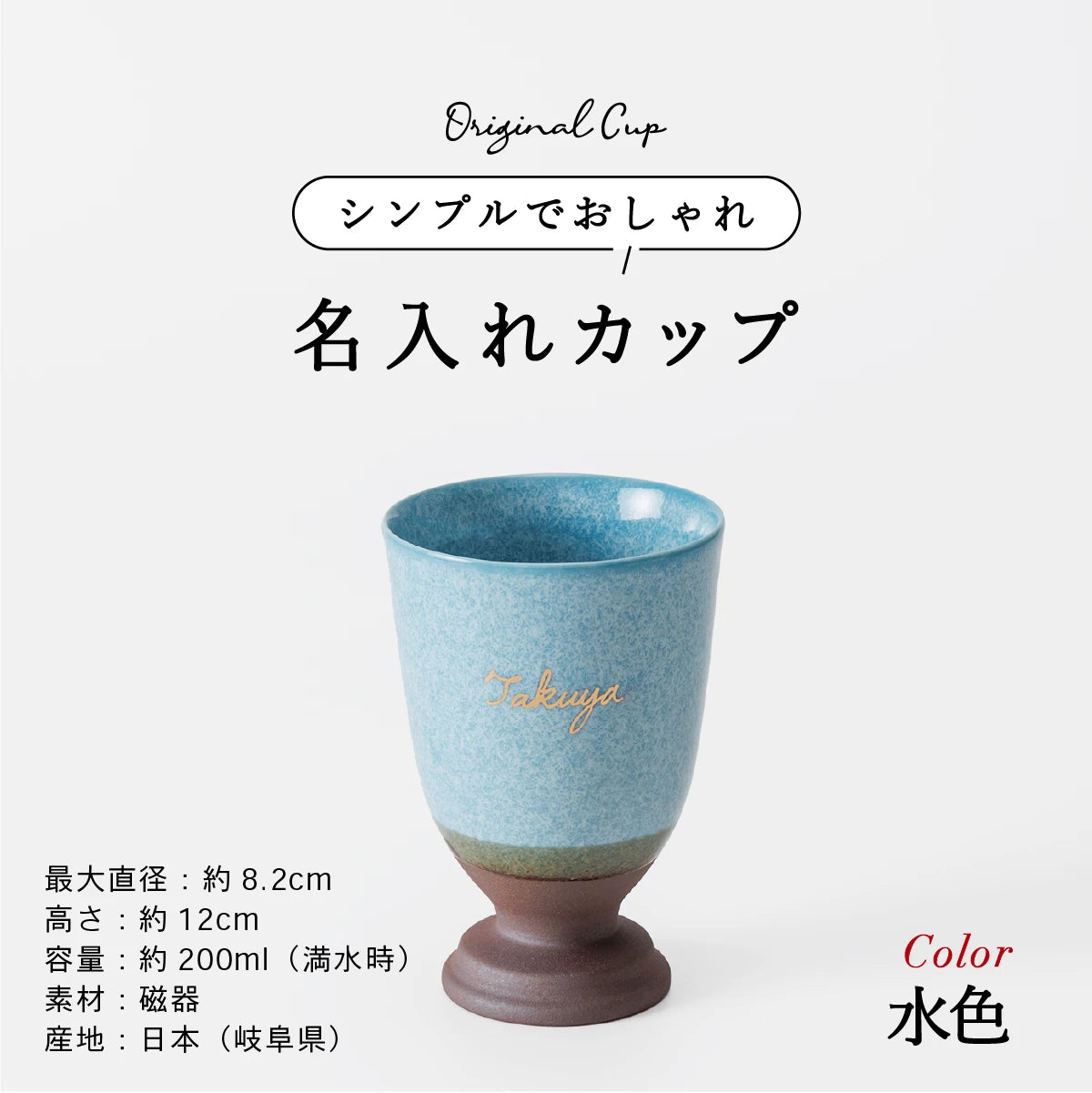 名入れ酒器専門店SHUSHUのオリジナル陶器カップ。シンプルでおしゃれなデザイン。美濃焼、容量200ml、カラー水色