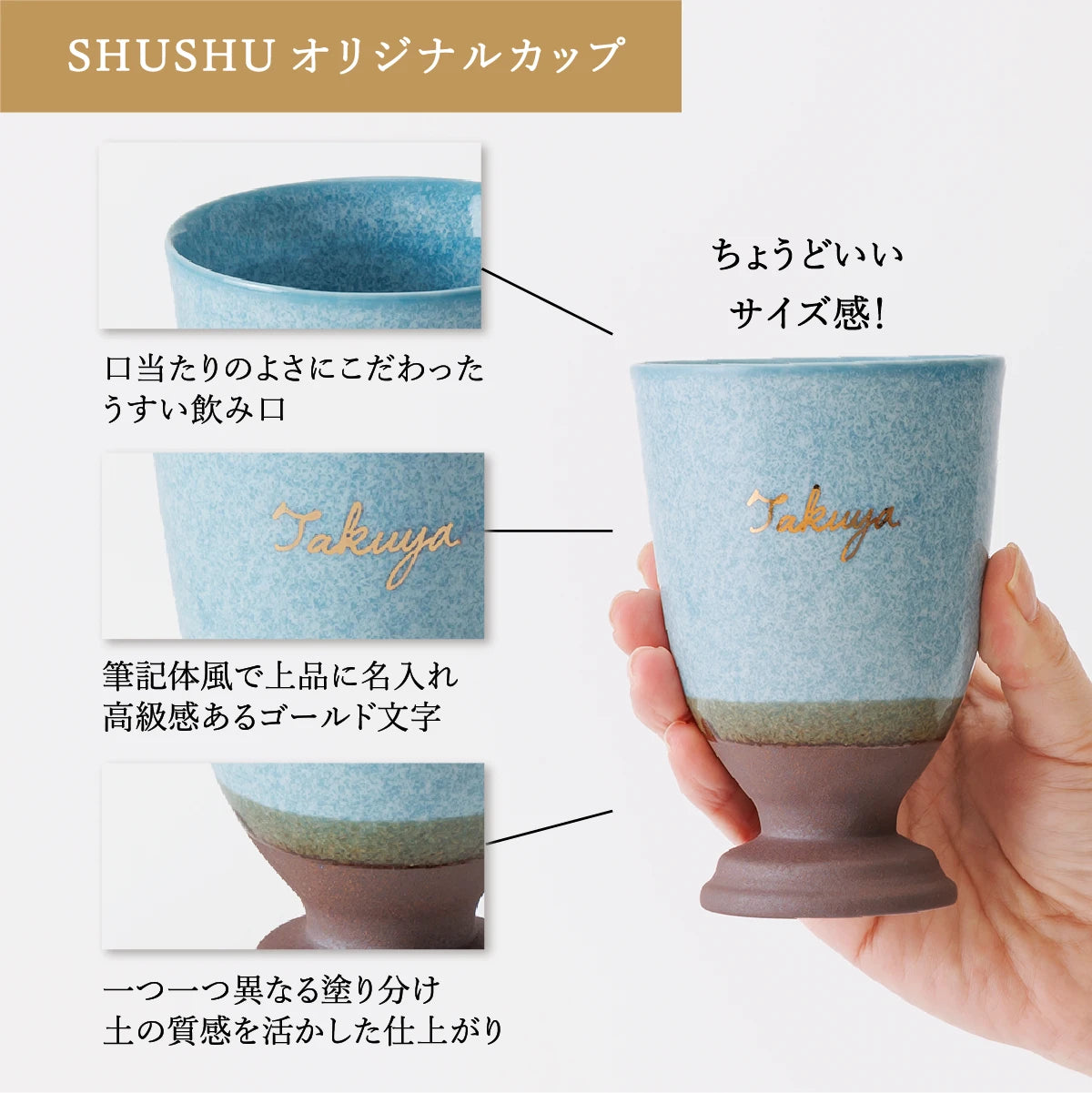 SHUSHUオリジナル名入れ陶器カップの特徴紹介。口当たり良い薄い飲み口、筆記体名入れ、塗り分けが異なるおしゃれなデザイン。