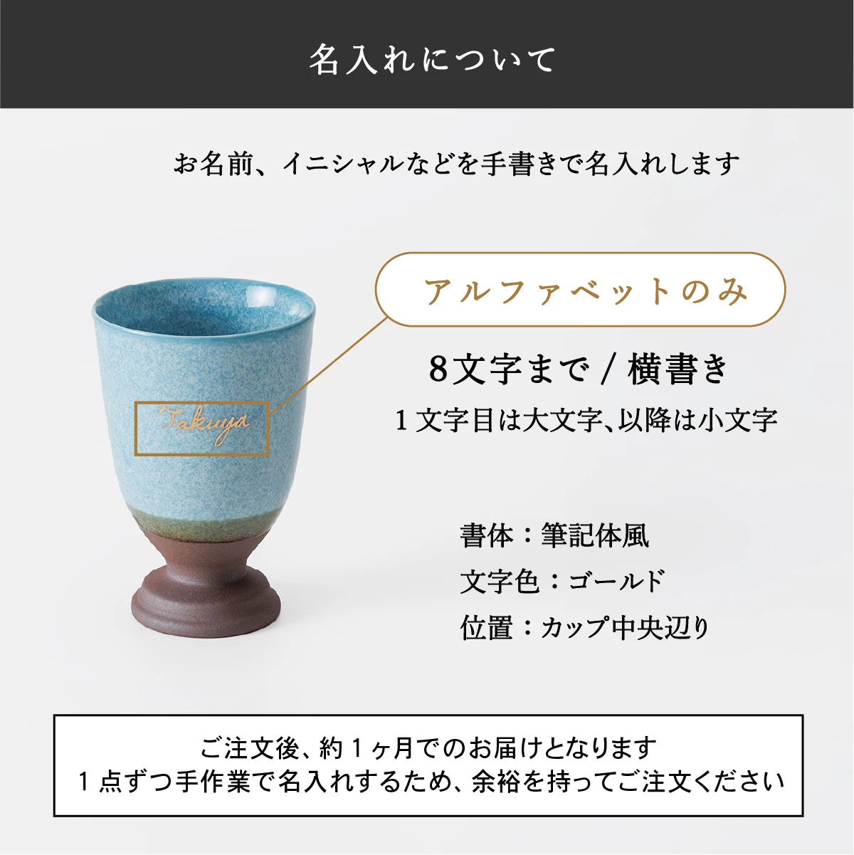 SHUSHU名入れ陶器カップの名入れ仕様の案内画像。アルファベット名入れ、8文字までの横書き。筆記体風、文字色はゴールド、位置はカップ中央。約1ヶ月でお届け。