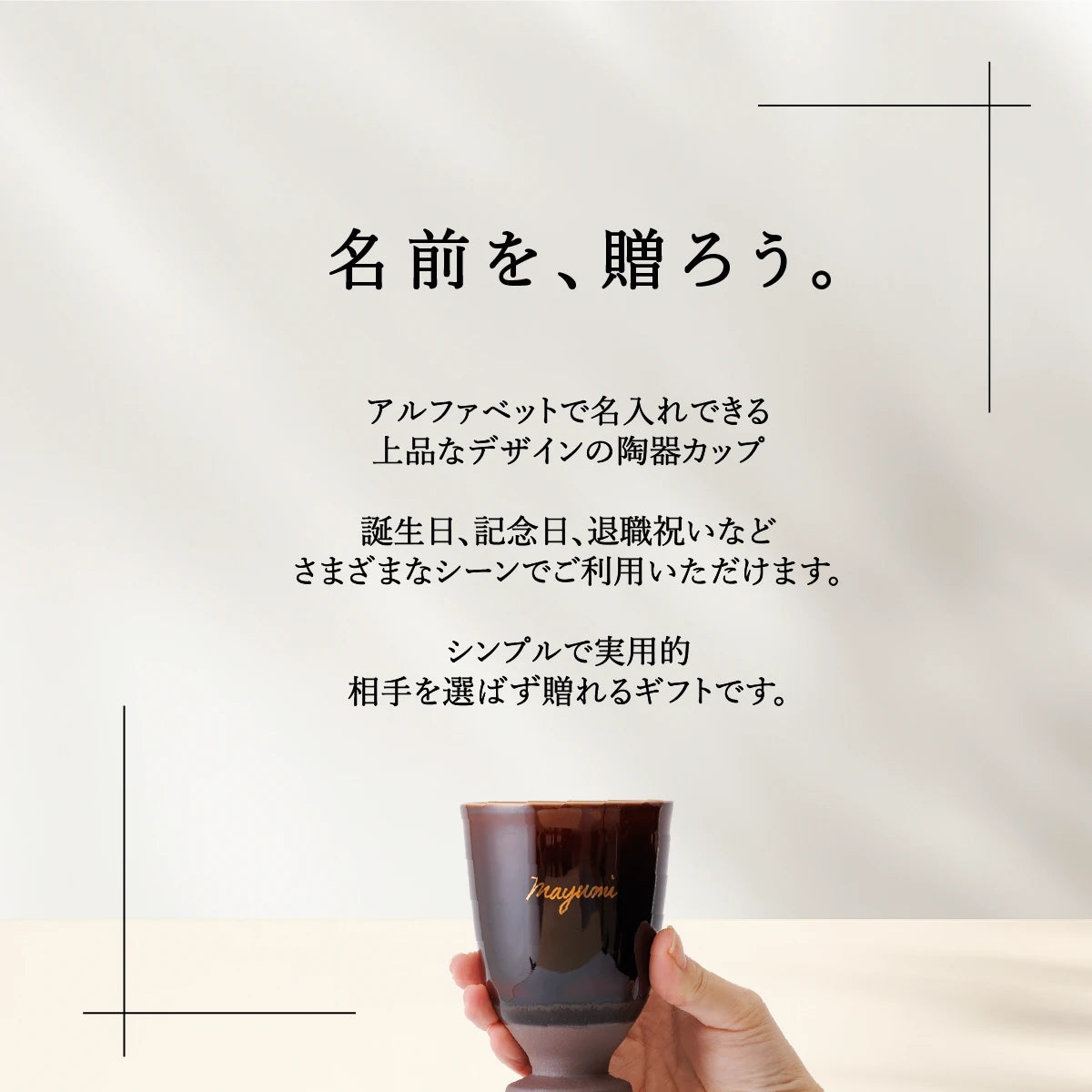 名入れカップSHUSHU。アルファベットで名前を入れられる上品な陶器カップ。誕生日、記念日、退職祝い、長寿祝いなどに贈るシンプルで実用的なプレゼント