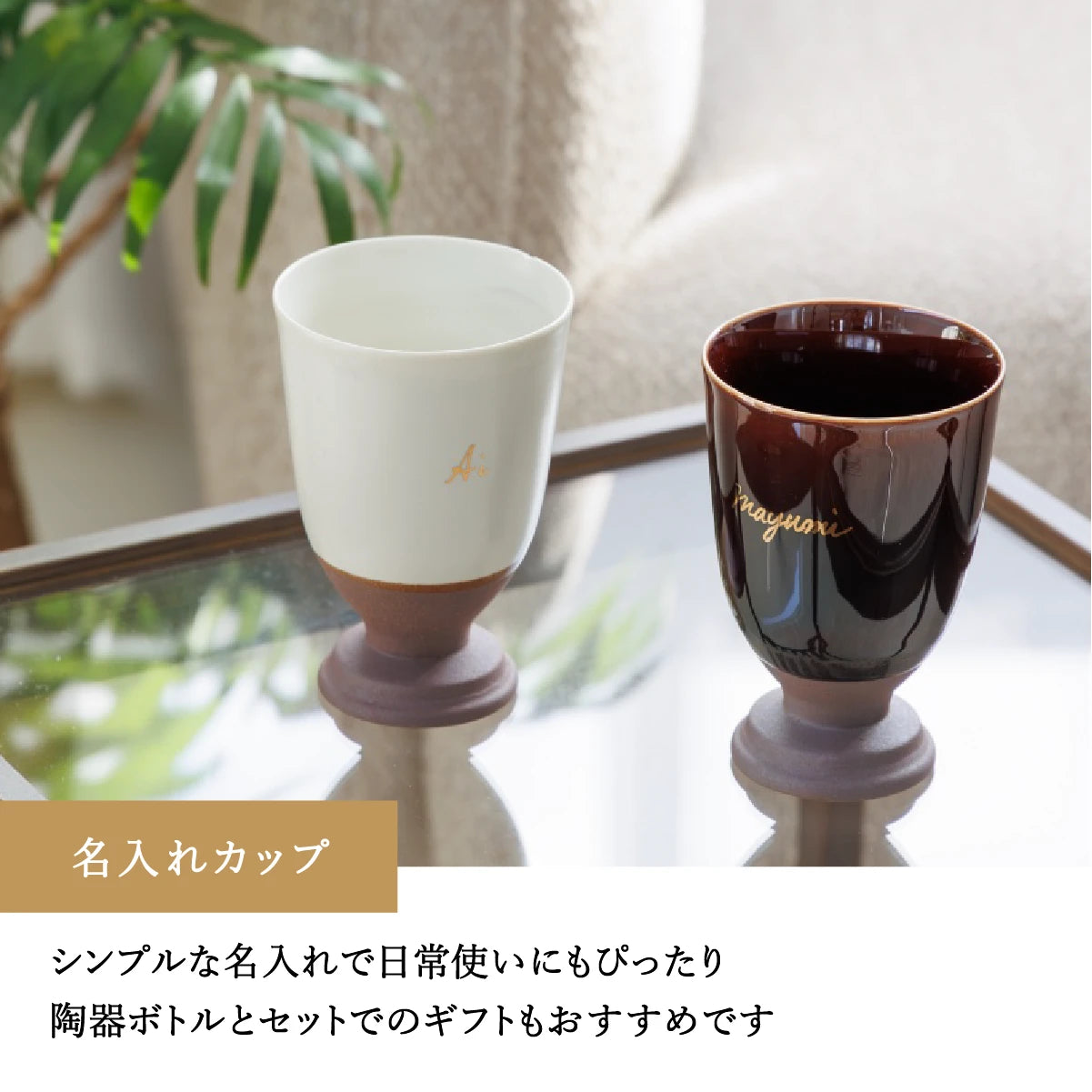 SHUSHU 名入れカップの使用イメージ。シンプルなデザインで日常使いにもぴったり。SHUSHU 名入れ陶器ボトルとのセットギフトにもおすすめ。