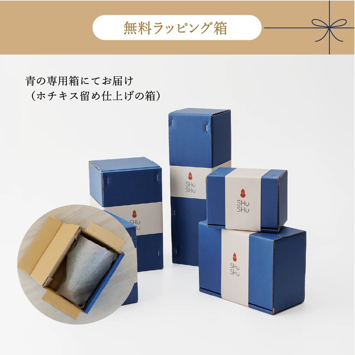 名入れ酒器ギフトSHUSHUの無料ラッピング箱。青色の専用箱でホチキス留め仕上げ、ギフトにそのまま使える簡易包装付きパッケージ