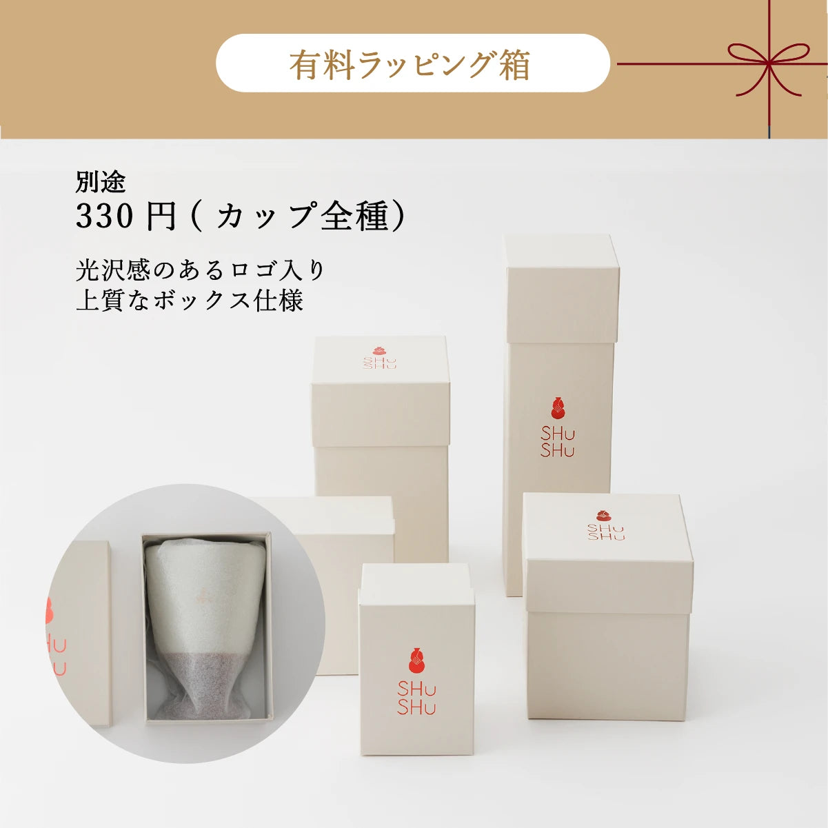 名入れ酒器ギフトSHUSHUの有料ラッピング箱。光沢ロゴ入りの上質な化粧箱仕様で、330円で追加可能。ギフト対応に最適な高級感あるギフトボックス