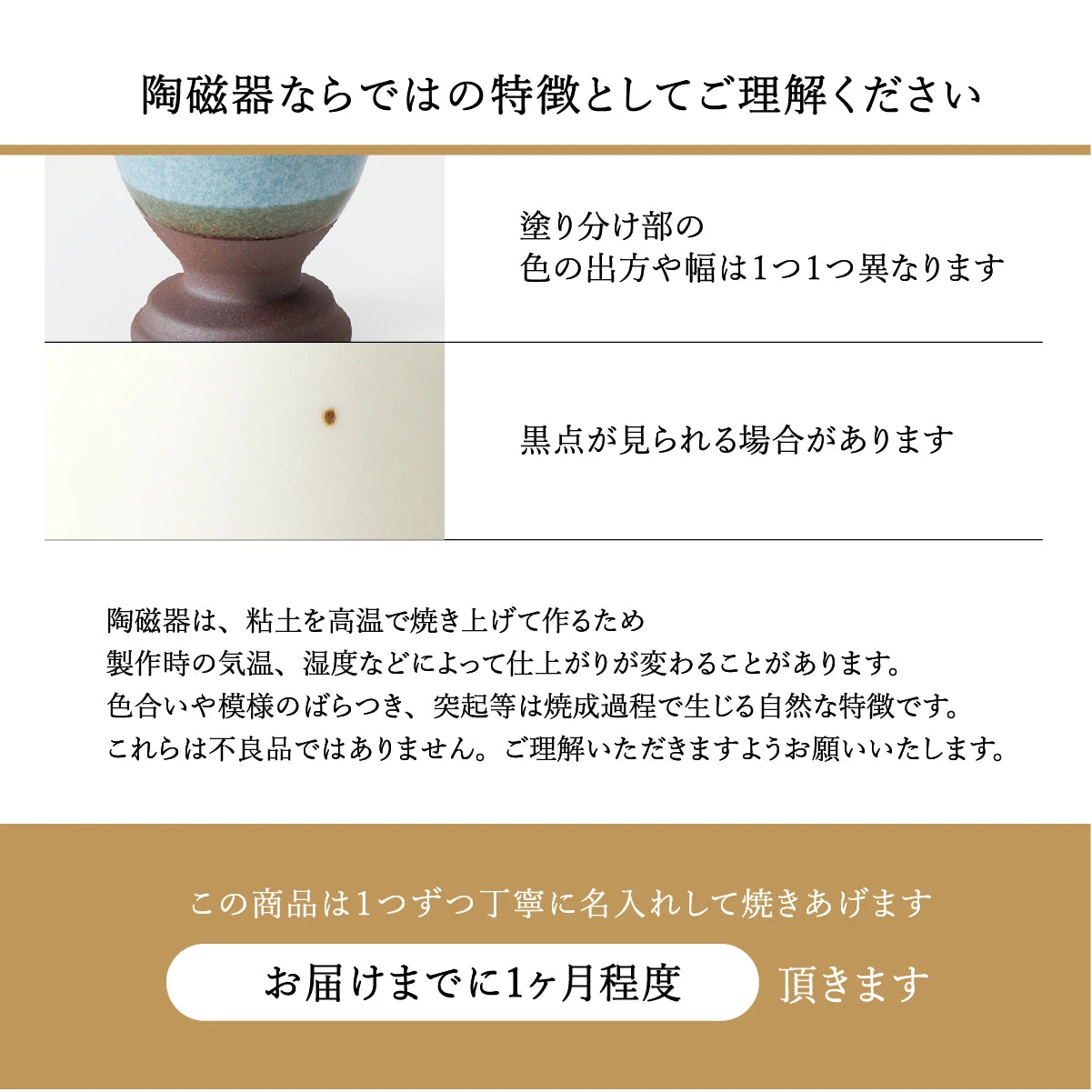 SHUSHUの陶器注意点の説明。焼き物特有の色ムラや黒点は自然な個体差であり不良品ではありません。1点ずつ名入れ後に焼成、お届け納期は約1ヶ月