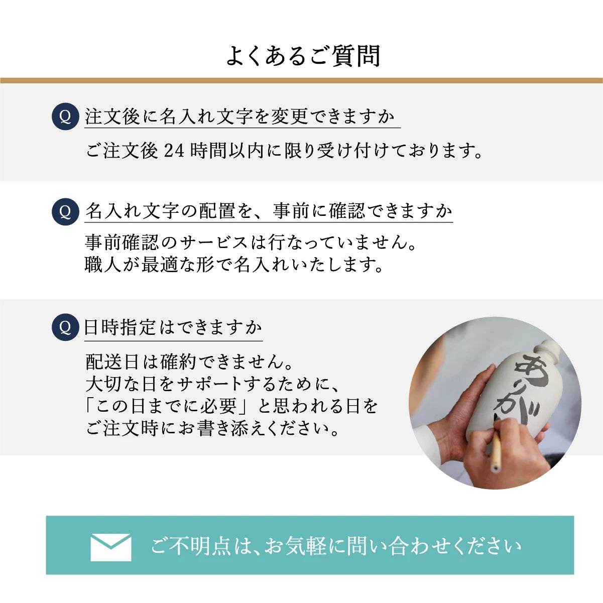 名入れギフトSHUSHUのよくあるご質問。名入れ文字の変更は注文後24時間以内、配置の事前確認は不可。配送日の確約不可だが希望日は備考欄で対応