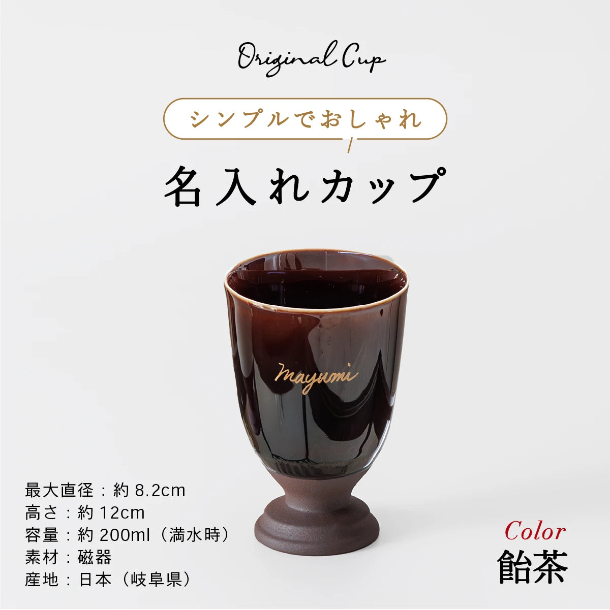 名入れ酒器専門店SHUSHUのオリジナル陶器カップ。シンプルでおしゃれなデザイン。岐阜県産、美濃焼、容量200ml、カラー飴茶