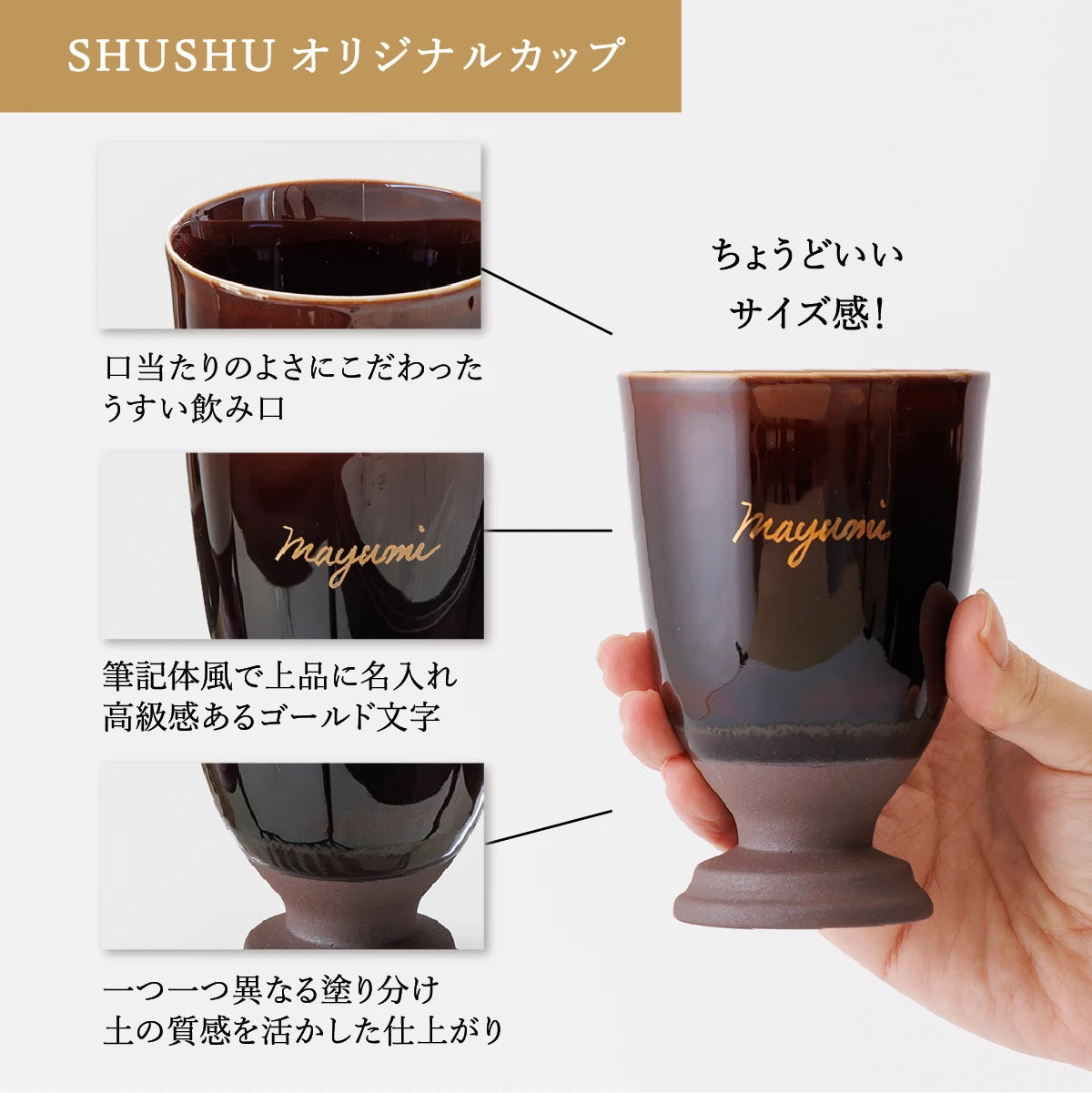 SHUSHUオリジナル名入れ陶器カップの特徴紹介。口当たり良い薄い飲み口、筆記体のゴールド名入れ文字、一つひとつ塗り分けが異なるおしゃれなデザイン。