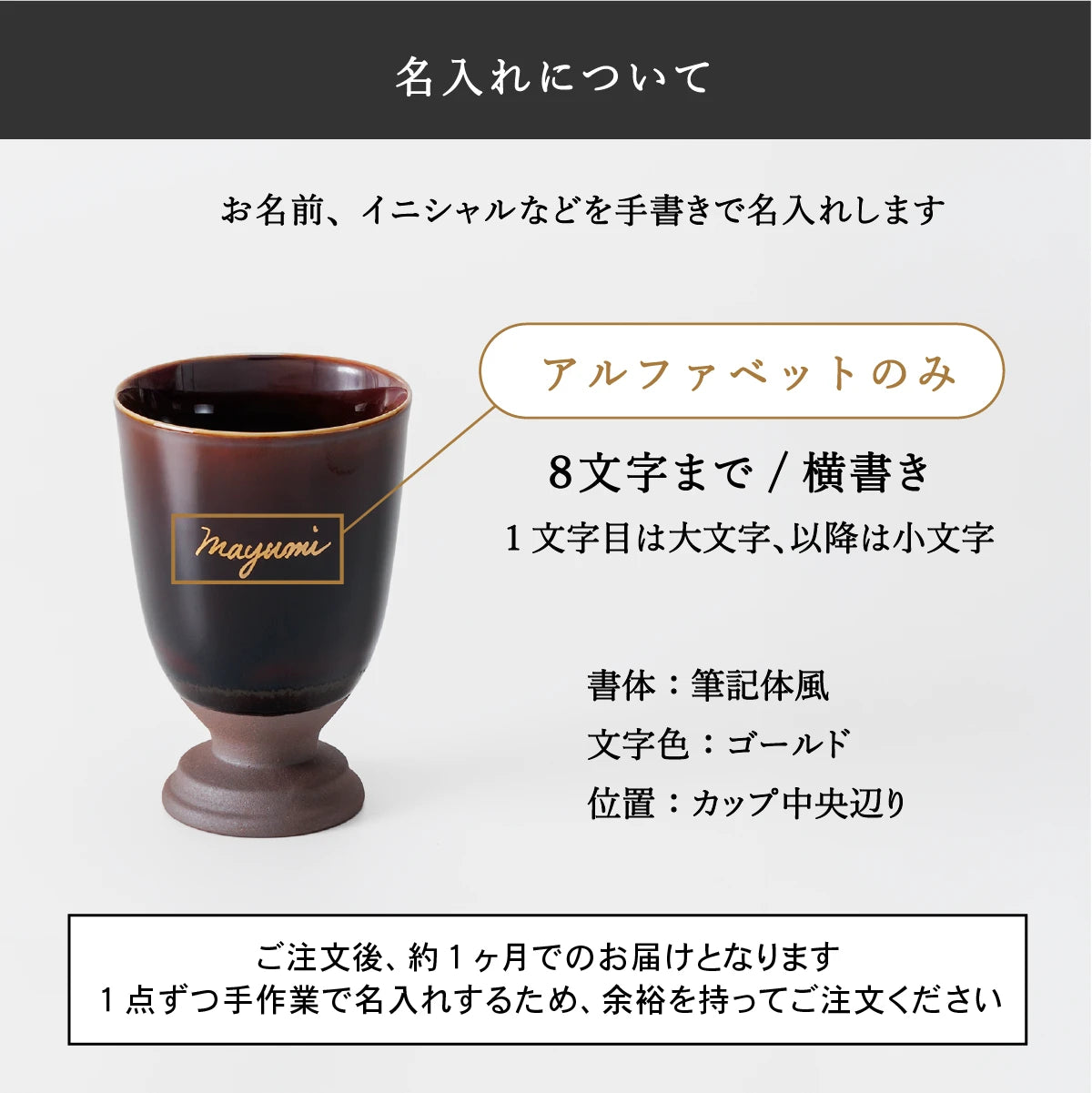 SHUSHU名入れ陶器カップの名入れ仕様の案内画像。アルファベット名入れ、8文字までの横書き。筆記体風、文字色はゴールド、位置はカップ中央。約1ヶ月でお届け。