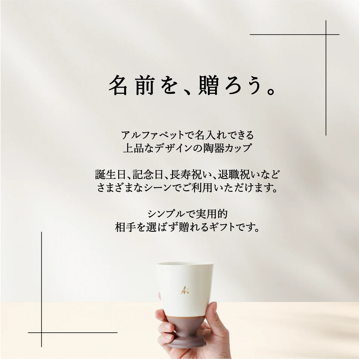 名入れカップSHUSHU。アルファベットで名前を入れられる上品な陶器カップ。誕生日、記念日、退職祝い、長寿祝いなどに贈るシンプルで実用的なプレゼント