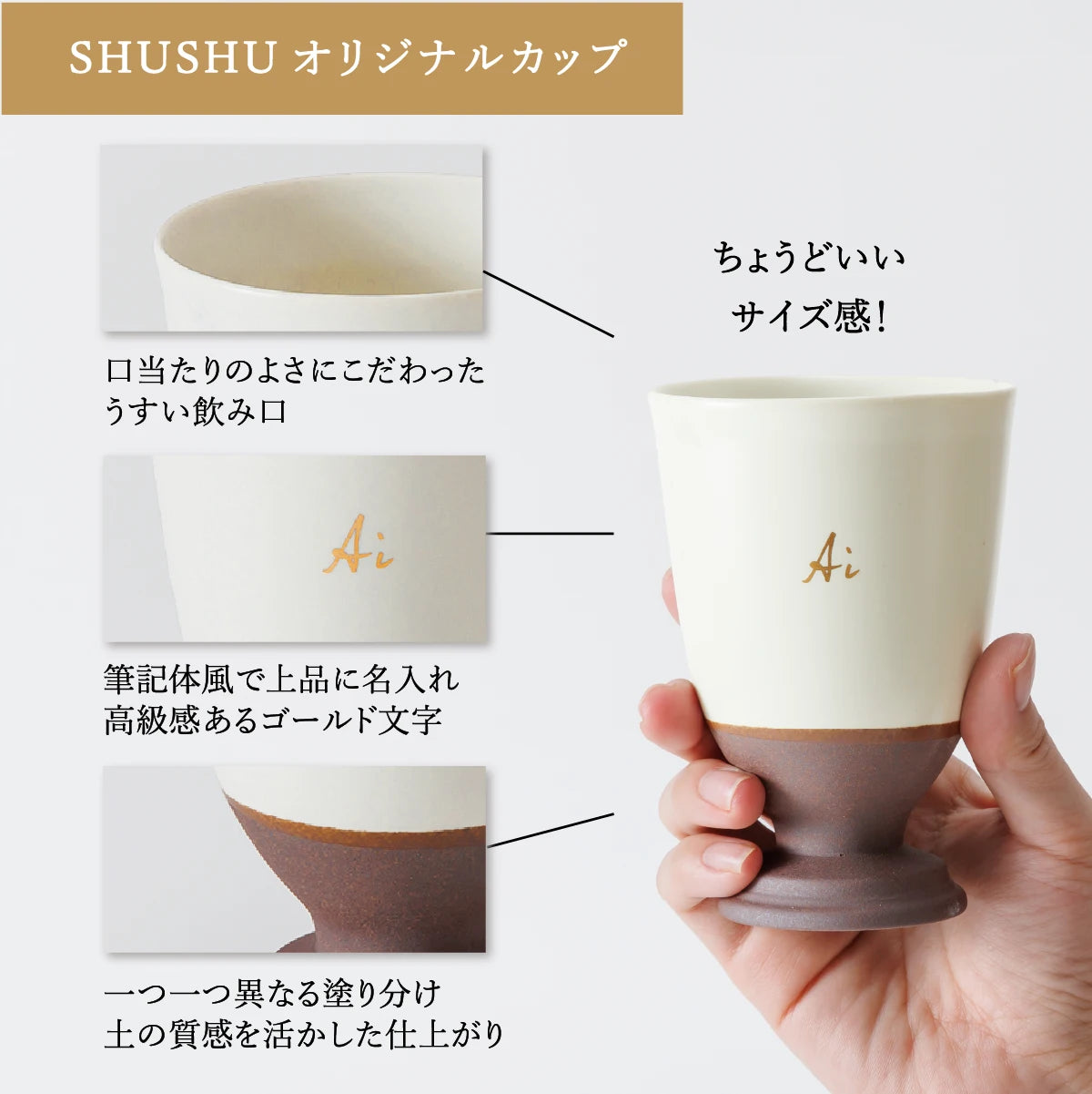 名入れカップSHUSHU。口当たりのよい薄口仕様と土の質感を活かした美濃焼。筆記体風ゴールド文字でアルファベット名入れができる、おしゃれな陶器カップ