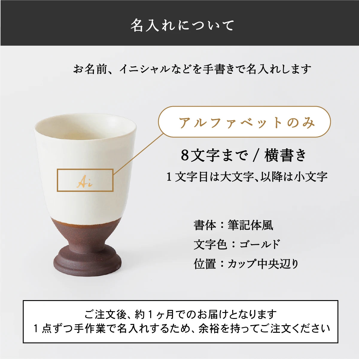 名入れ陶器カップSHUSHU。アルファベット横書き8文字まで対応、筆記体風ゴールド文字を手書きで名入れ。納期は約1ヶ月、カップ中央に名入れ。