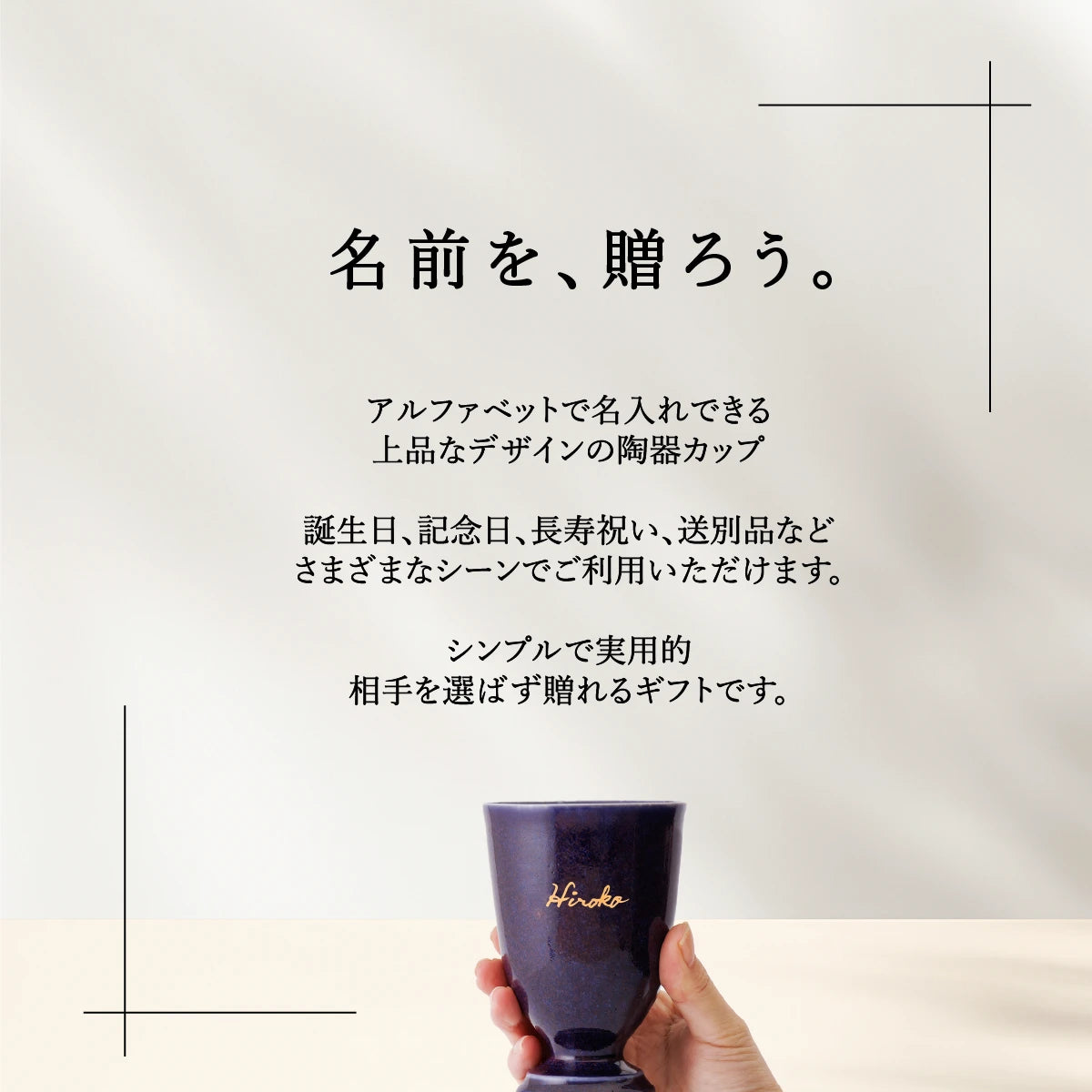 名入れカップSHUSHU。アルファベットで名前を入れられる上品な陶器カップ。誕生日、記念日、退職祝い、古希祝いなどに贈るシンプルで実用的なプレゼント
